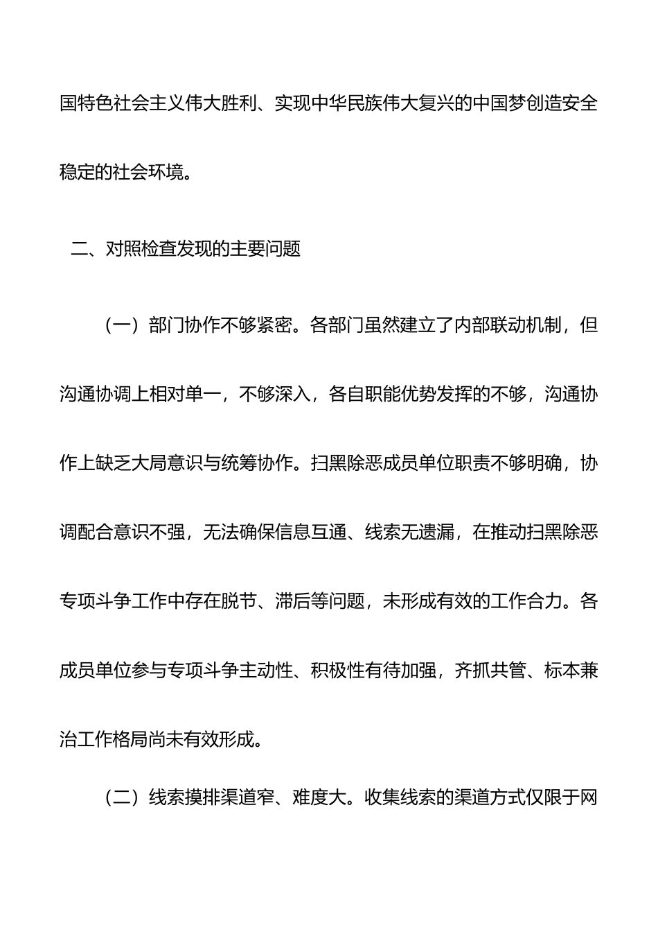 局党组领导班子20xx年扫黑除恶专题民主生活会对照检查材料范文.docx_第3页