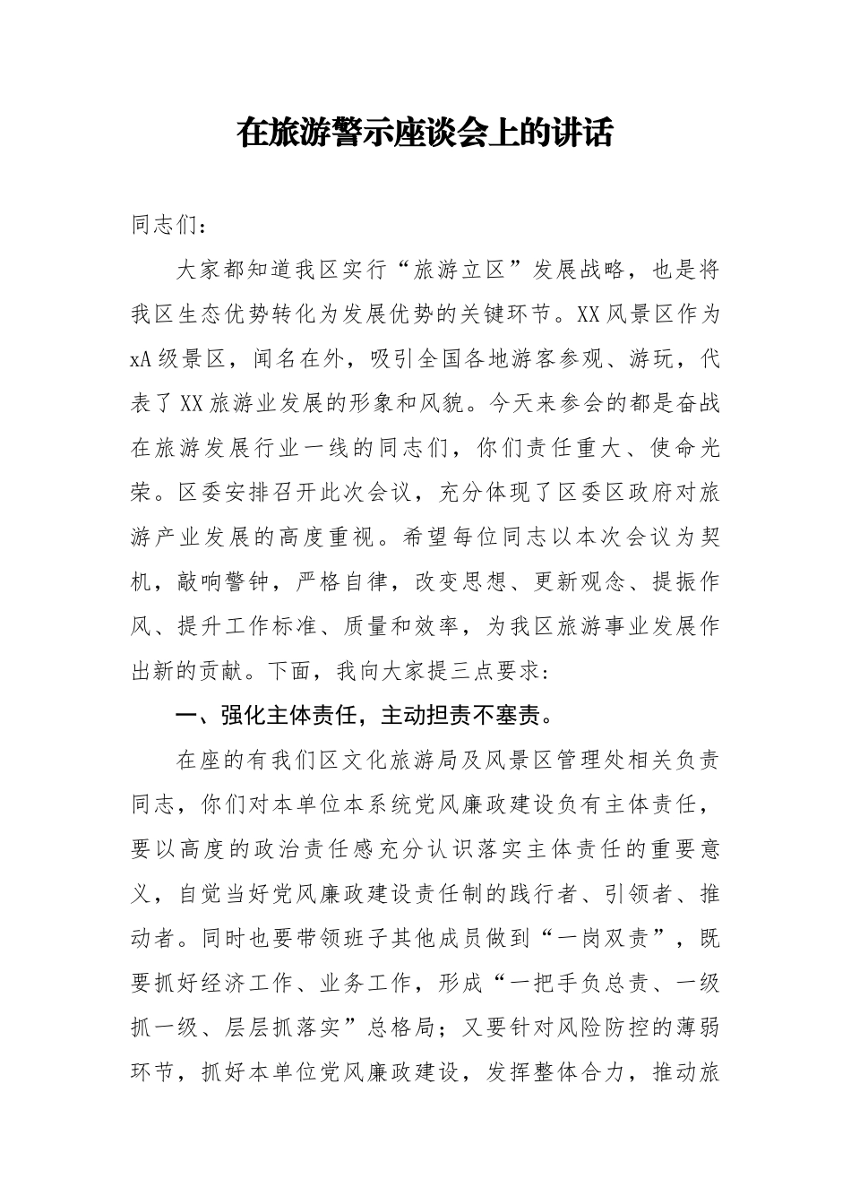 20200625笔友分享在旅游警示座谈会上的讲话.docx_第1页