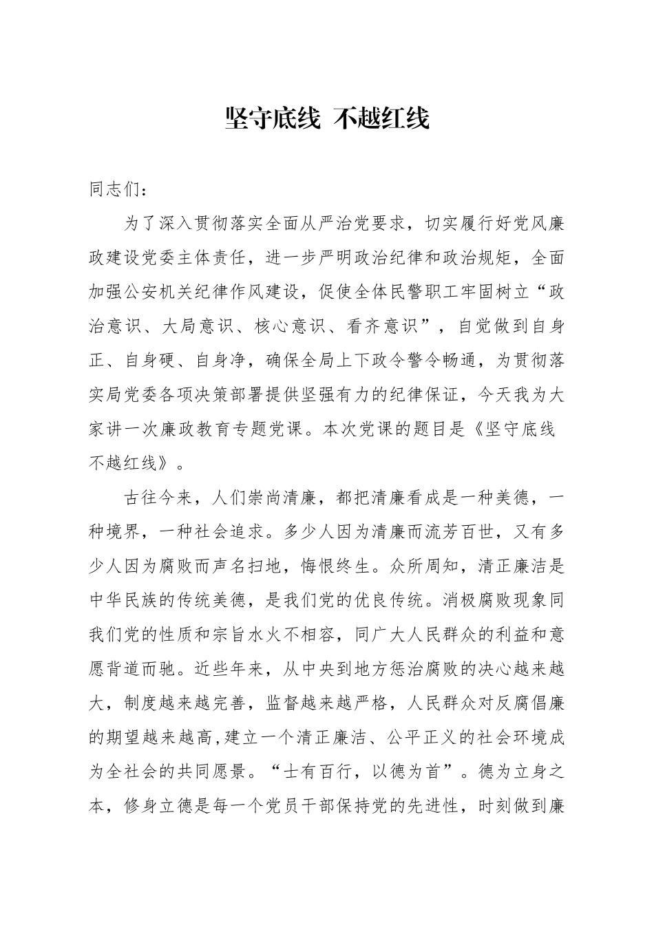 20200717笔友分享廉政党课坚守底线  不越红线【唯一密码 laoz700】.docx_第1页