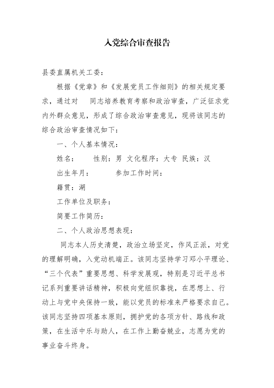 入党综合审查报告.docx_第1页