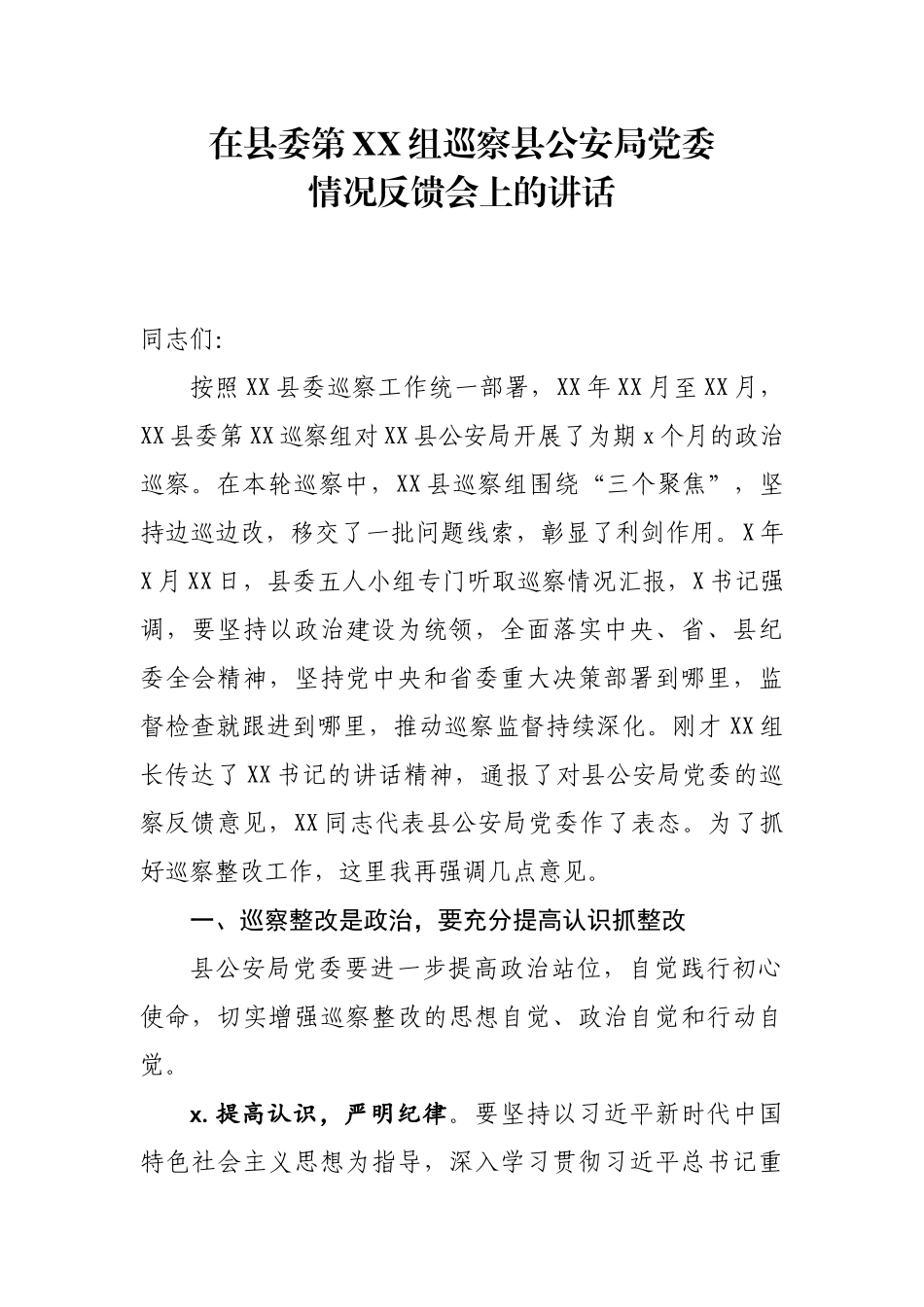 334、在xx县委第xx组巡察xx县公安局党委情况反馈会上的讲话.doc_第1页