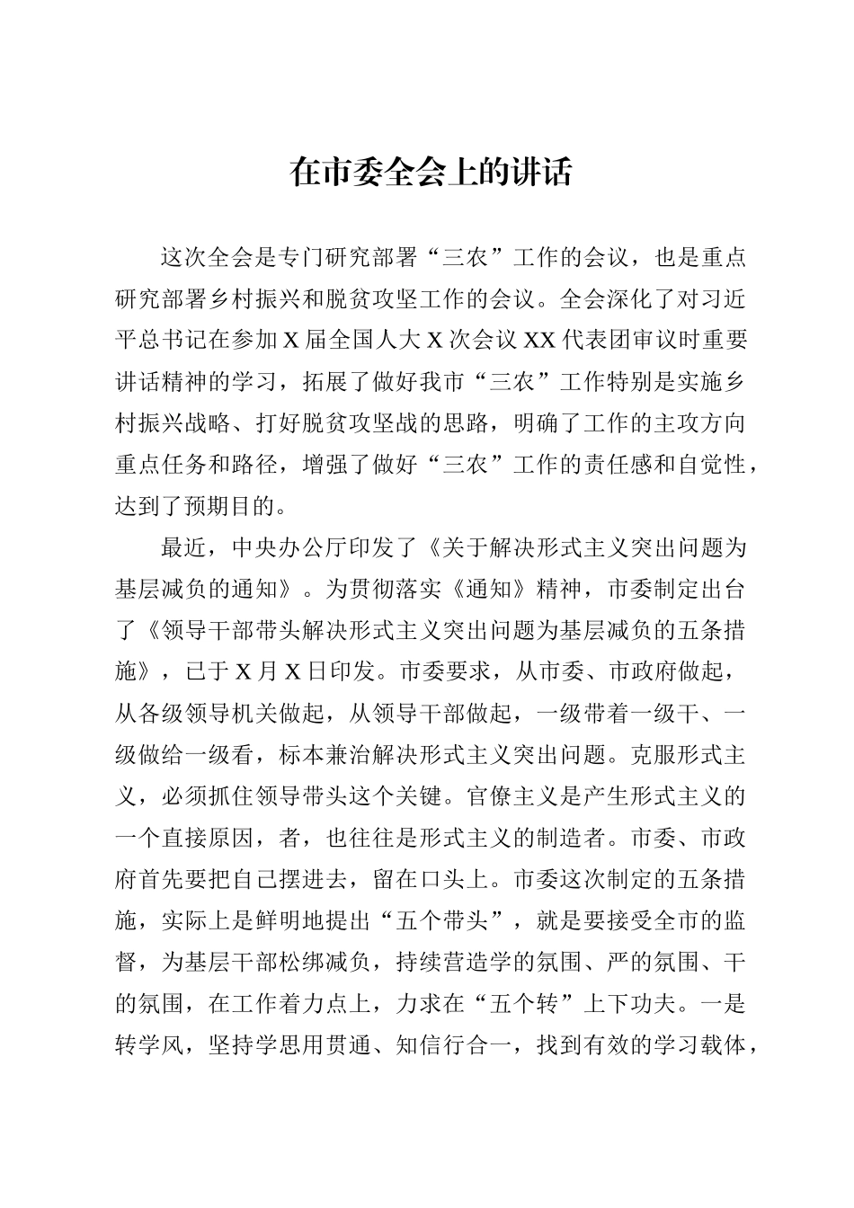 在市委全会上的讲话.docx_第1页