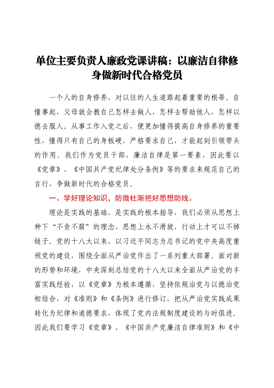廉政党课讲稿：以廉洁自律修身 做新时代合格党员.docx_第1页