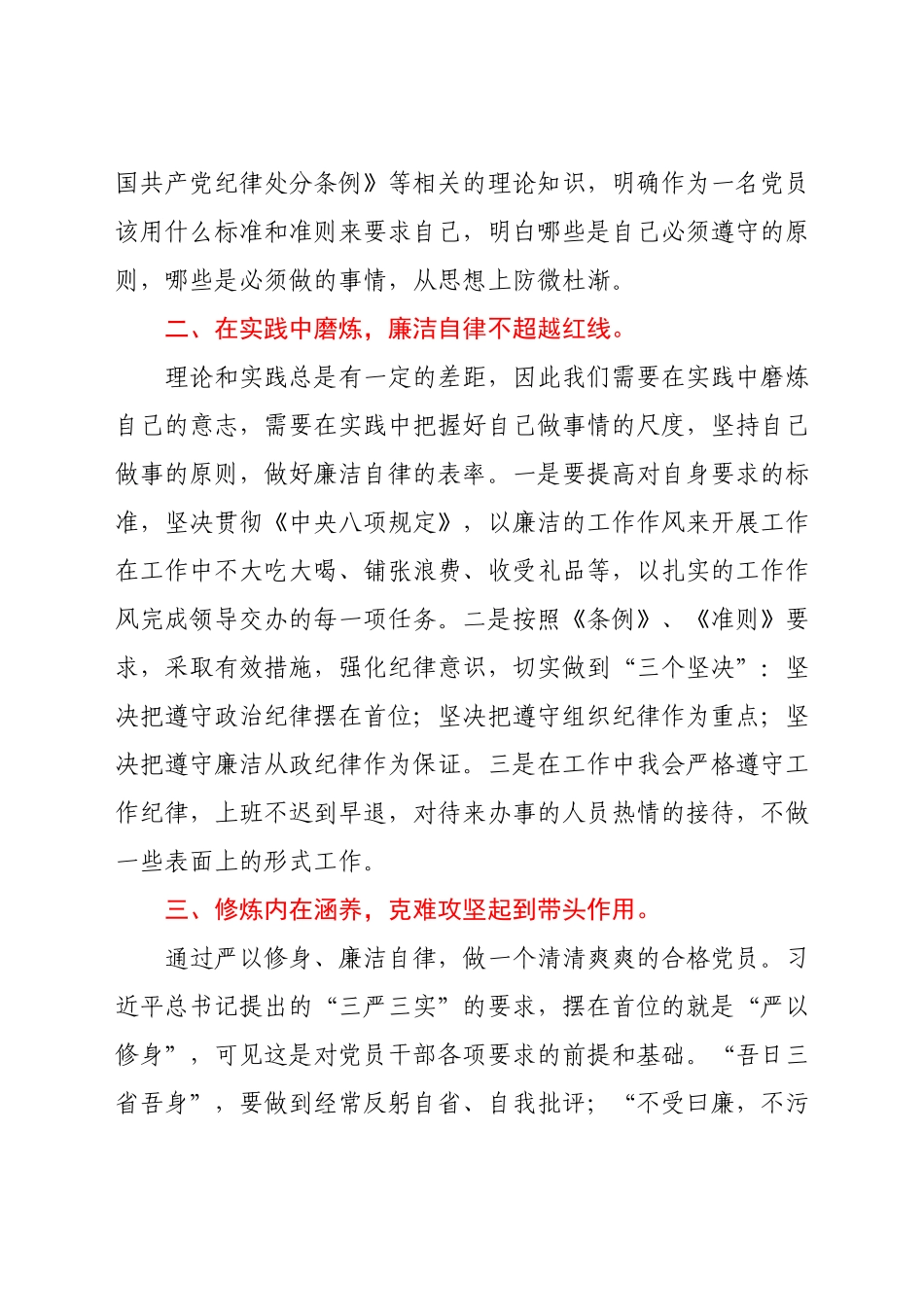 廉政党课讲稿：以廉洁自律修身 做新时代合格党员.docx_第2页