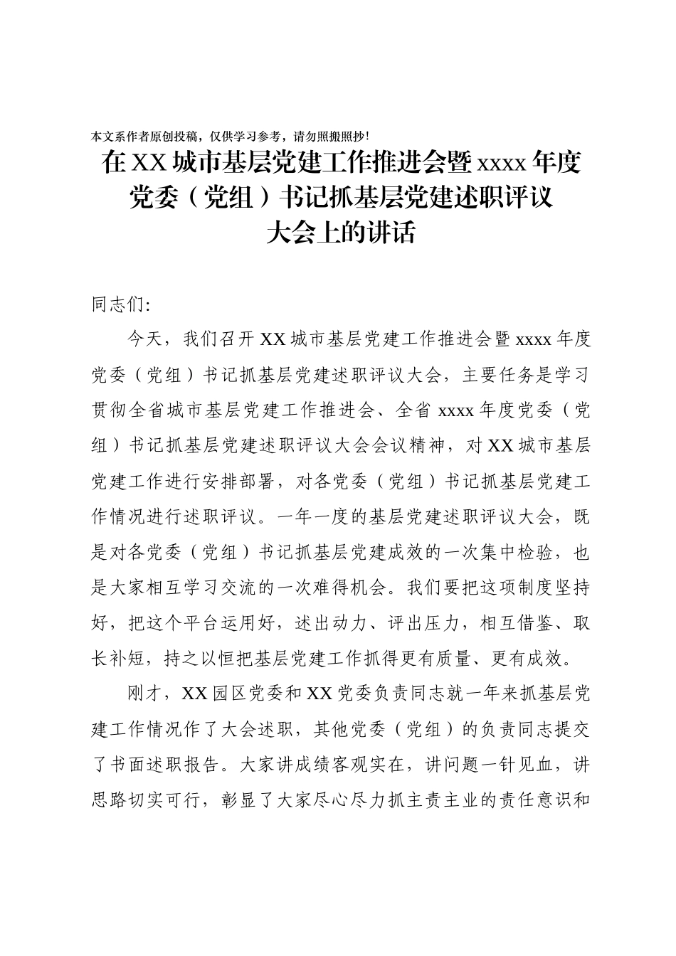 2020010705在城市基层党建工作推进会暨2019年党委党组书记抓基层党建述职评议大会上的讲话.docx_第1页