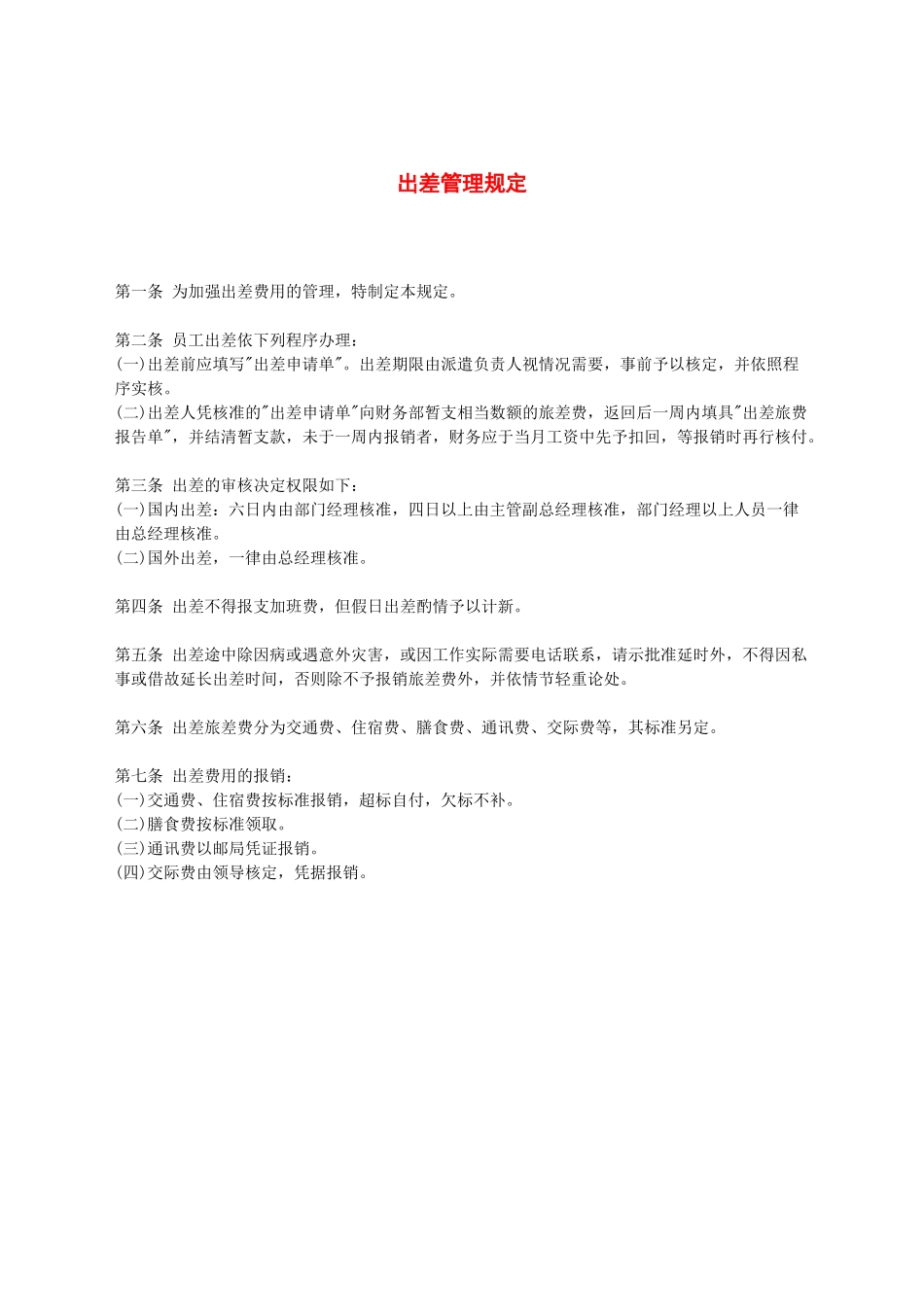 出差管理规定.docx_第1页