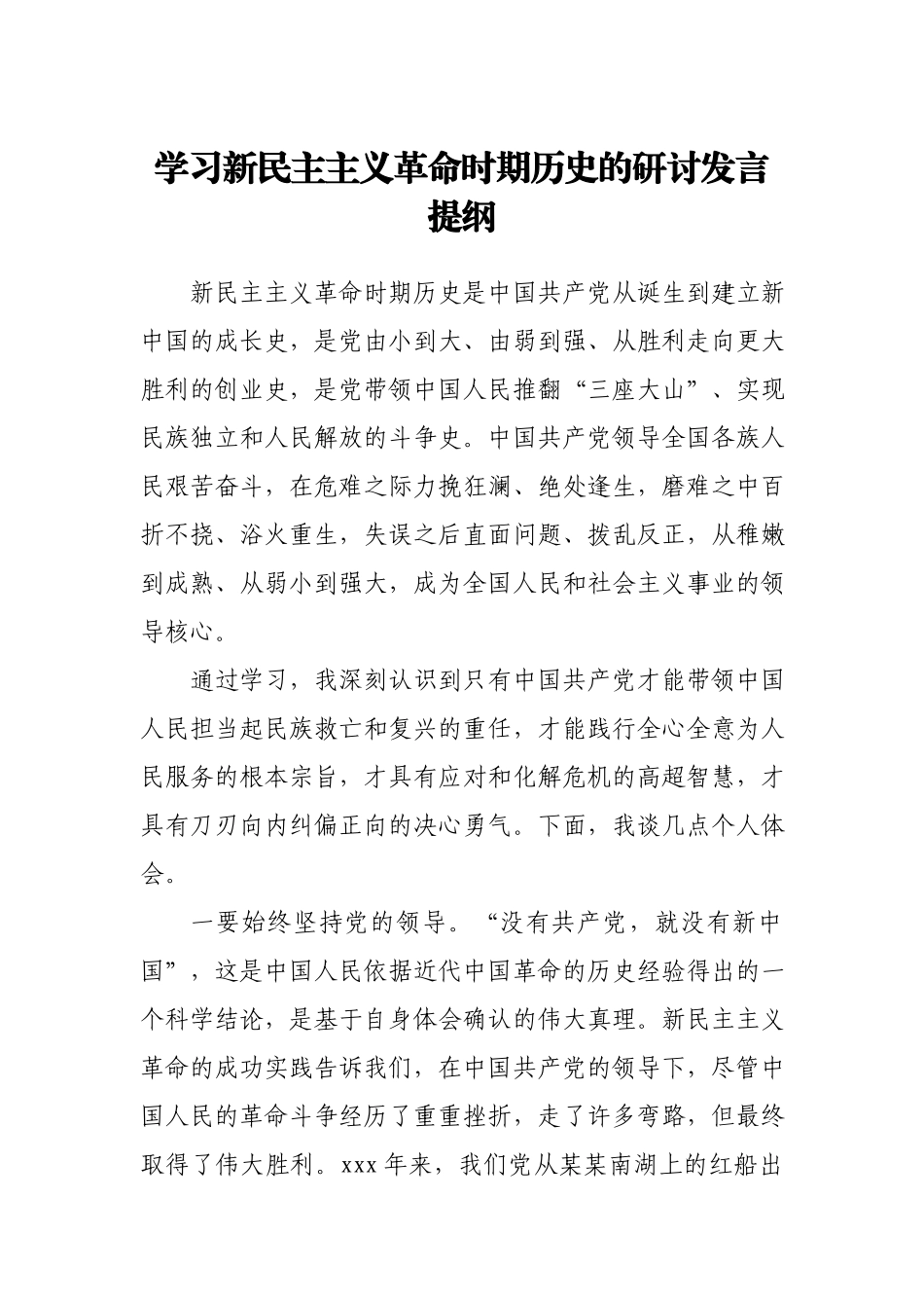 新民主主义革命时期学习研讨发言.docx_第1页