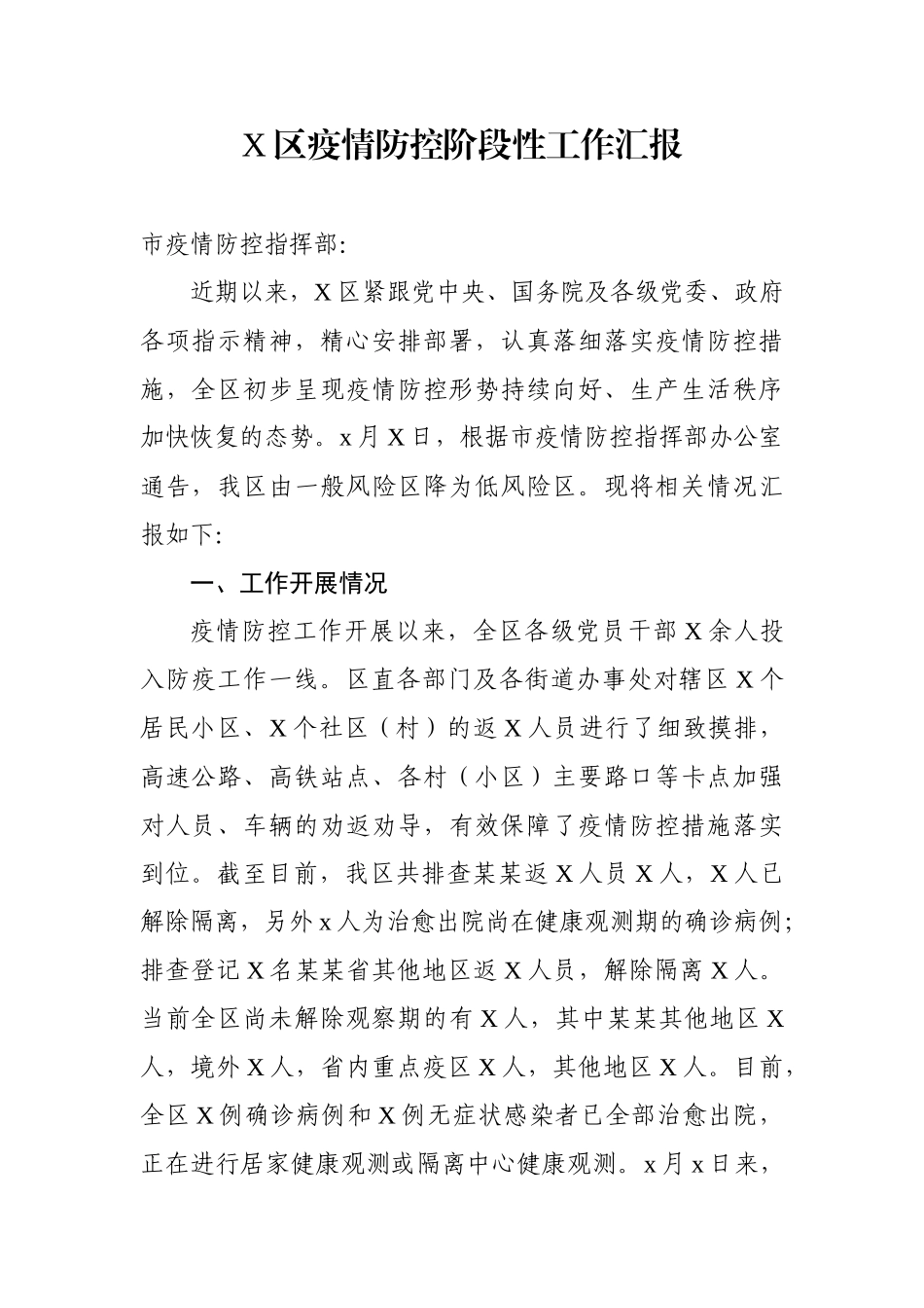 疫情防控阶段性工作汇报.docx_第1页