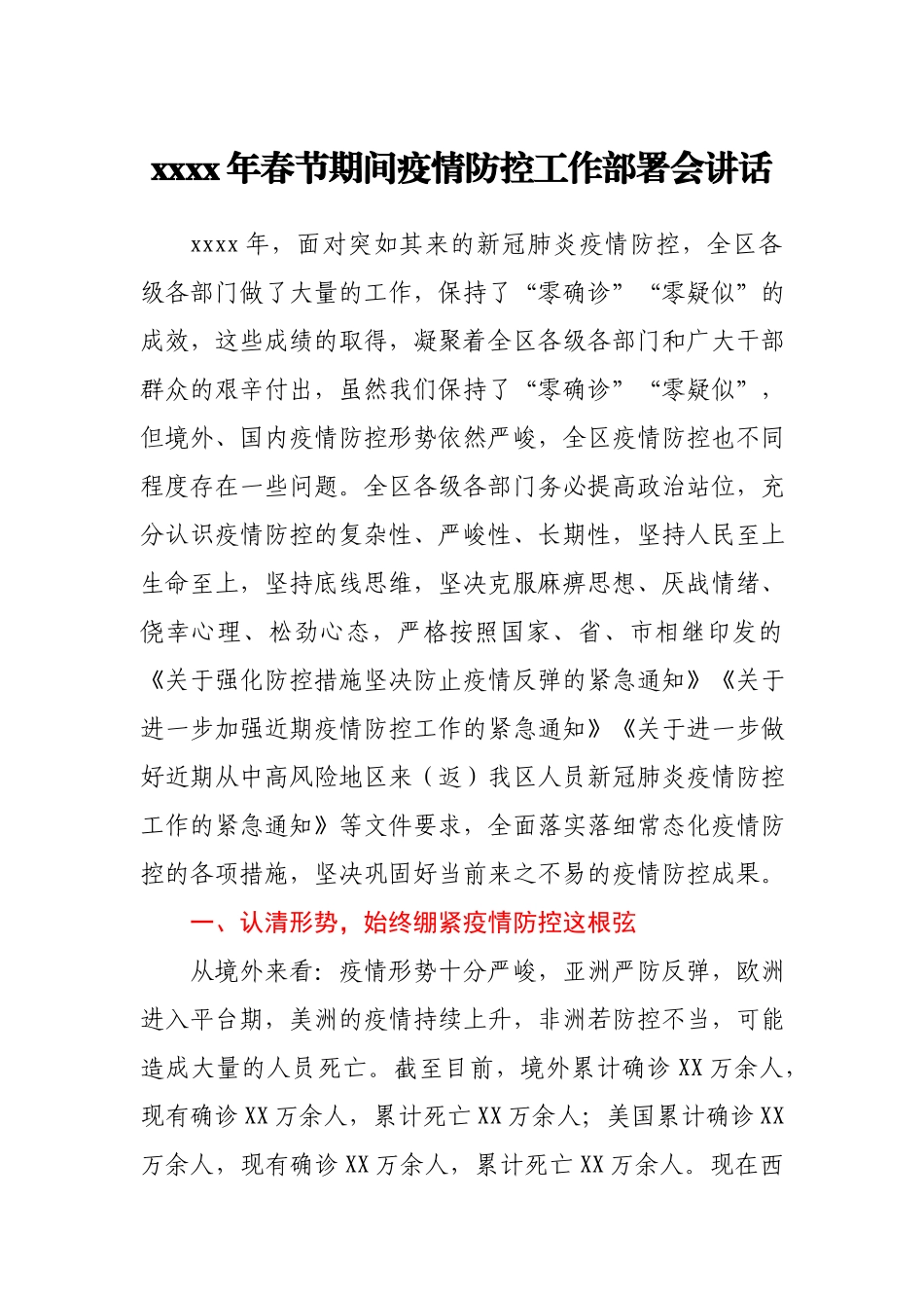 2021年春节期间疫情防控工作部署会讲话.docx_第1页