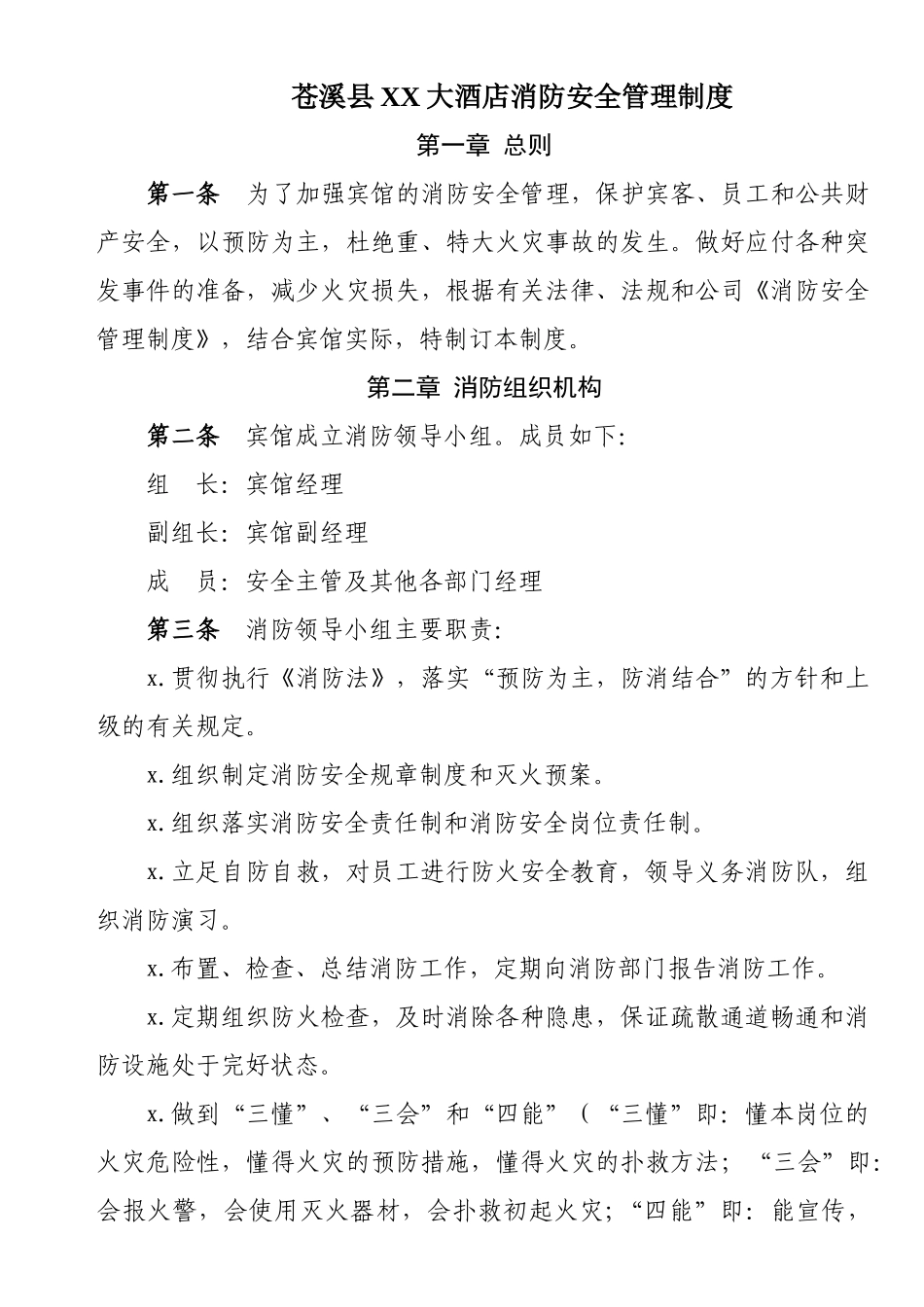 酒店消防安全管理制度.doc_第1页