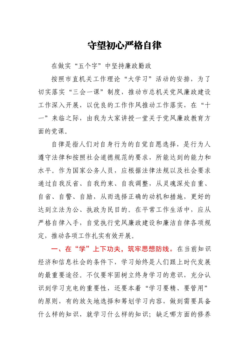 廉政微党课稿——在做实“五个字”中坚持廉政勤政.docx_第1页