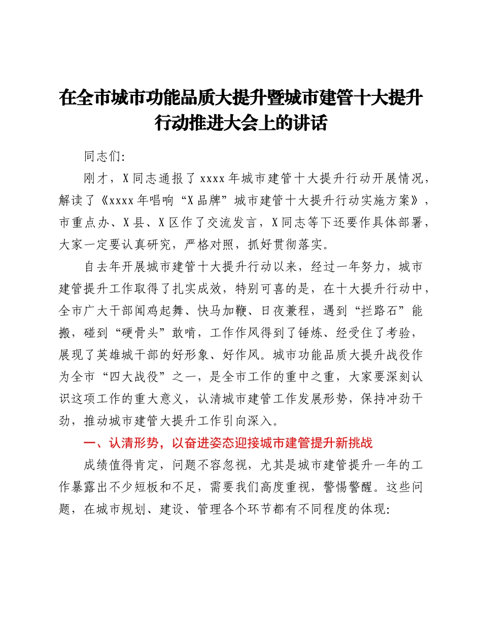 在城市功能品质大提升暨城市建管十大提升行动推进大会上的讲话.docx_第1页