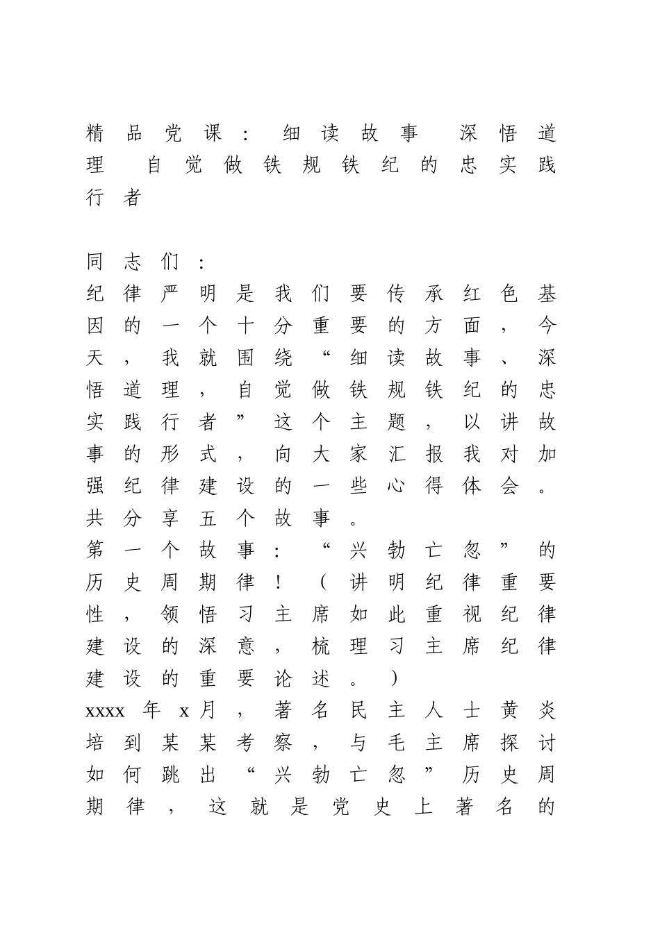 党课：细读故事 深悟道理 自觉做铁规铁纪的忠实践行者.doc_第1页