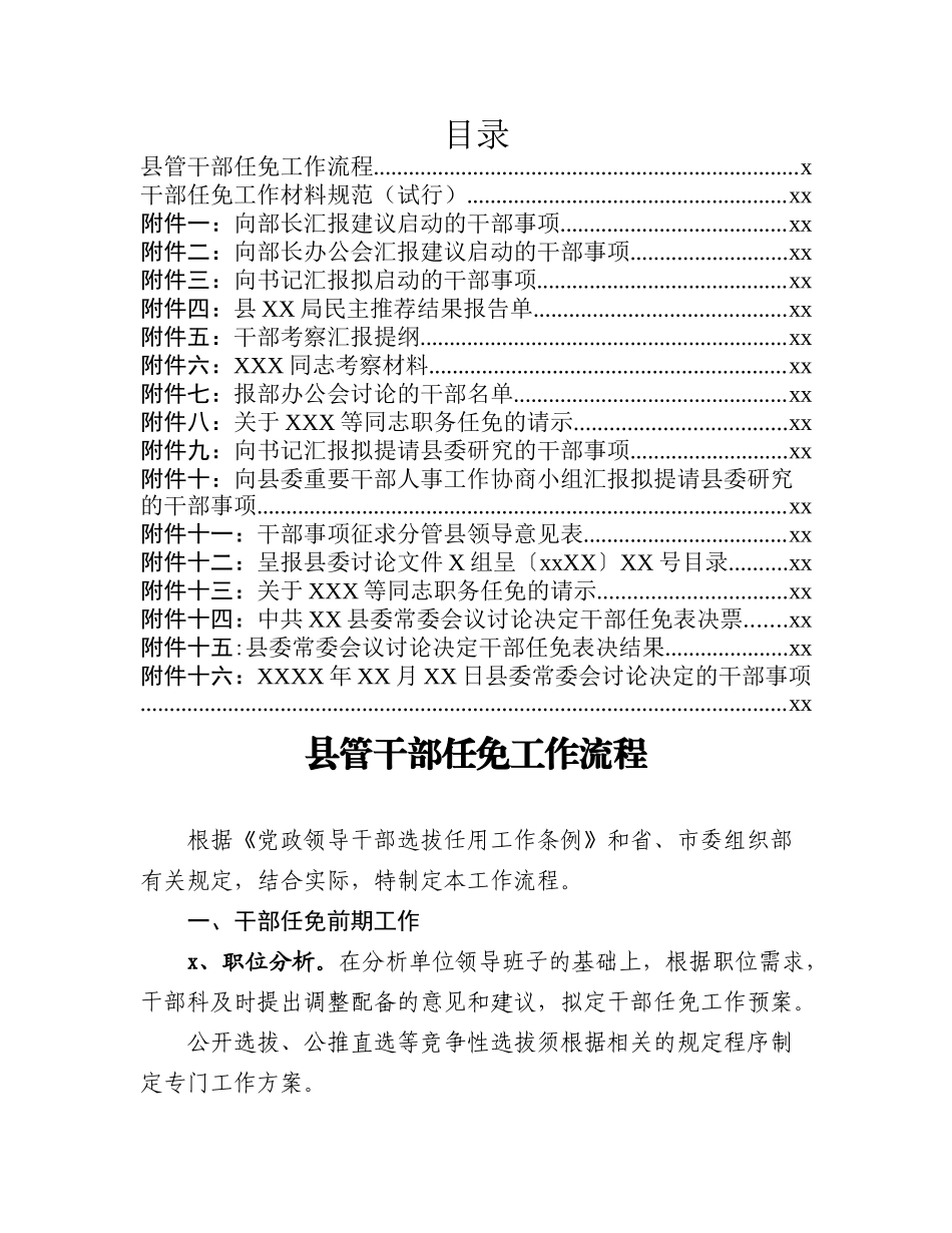 文汇834—县管干部任免工作流程36项范文16篇.docx_第1页