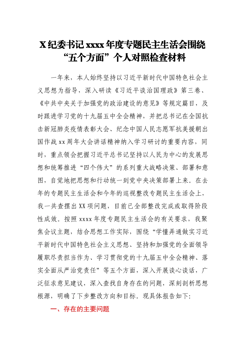 X纪委书记2020年度专题民主生活会围绕“五个方面”个人对照检查材料.docx_第1页