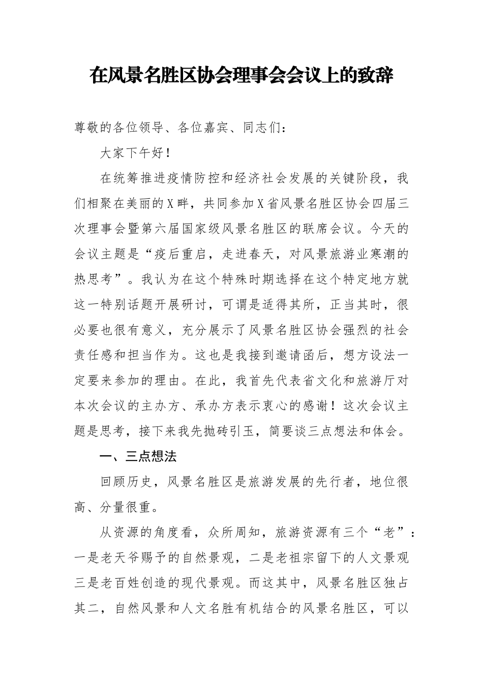 在风景名胜区协会理事会会议上的致辞.docx_第1页
