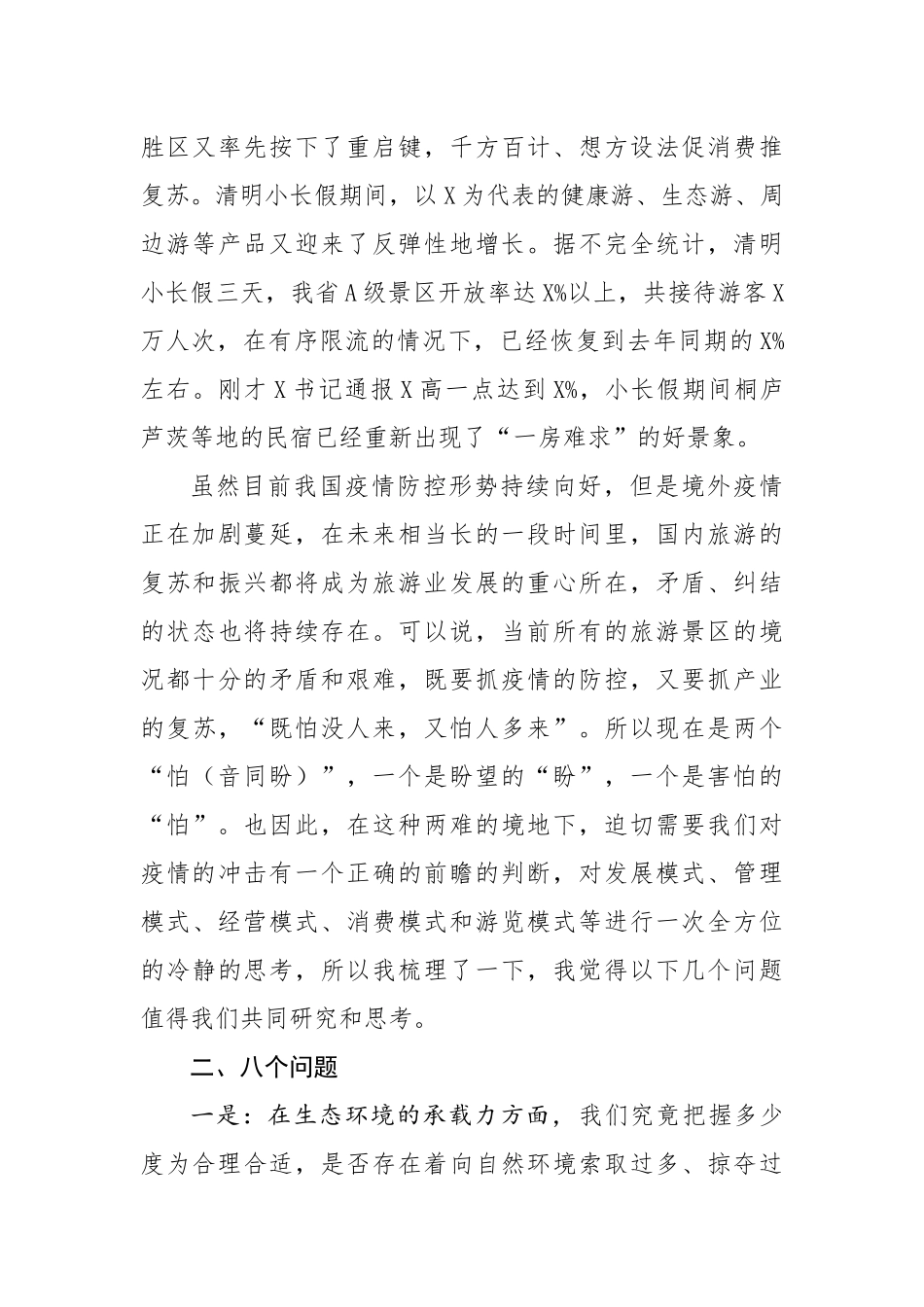 在风景名胜区协会理事会会议上的致辞.docx_第3页