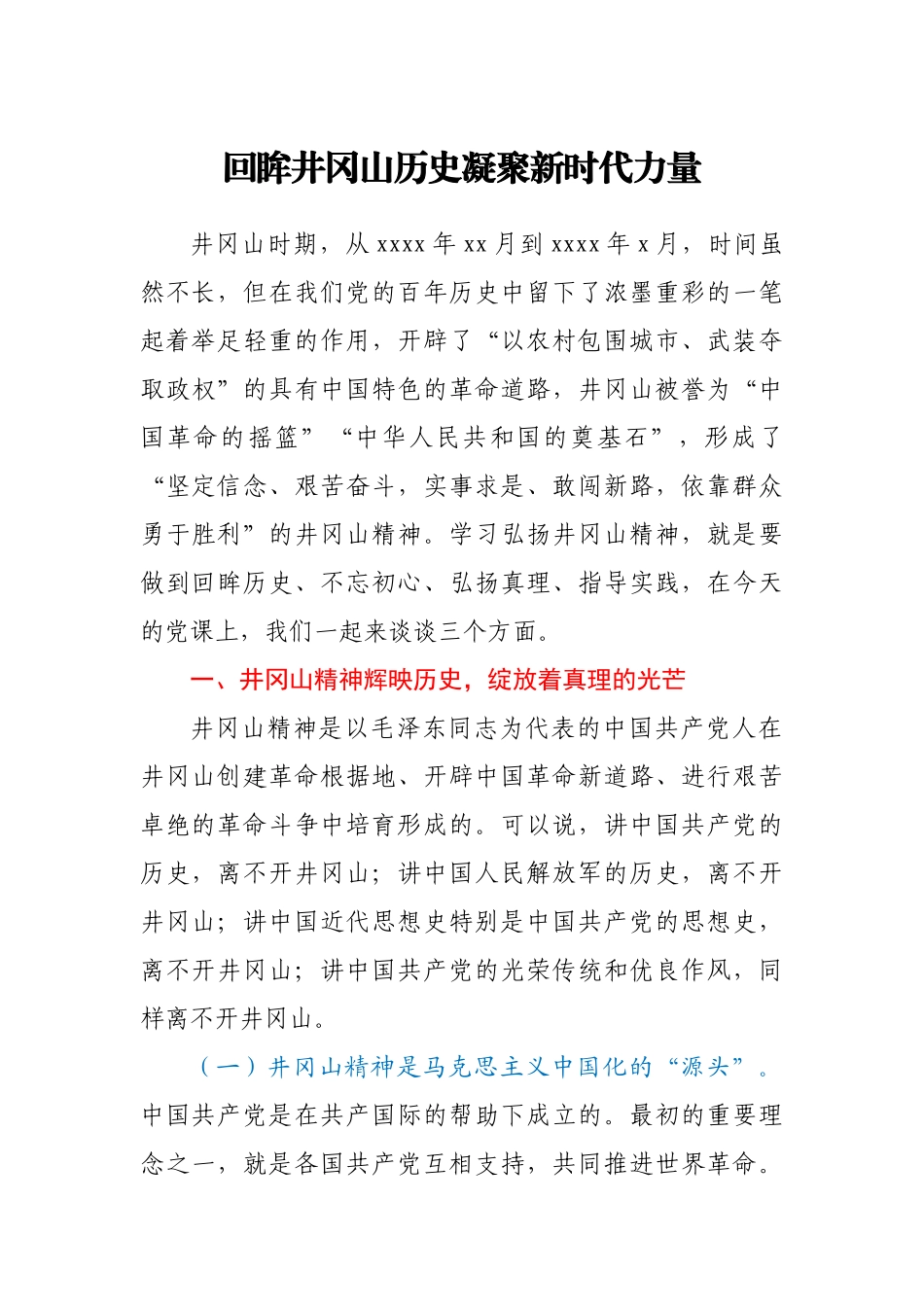 【党课】专题党课回眸井冈山历史凝聚新时代力量.docx_第1页