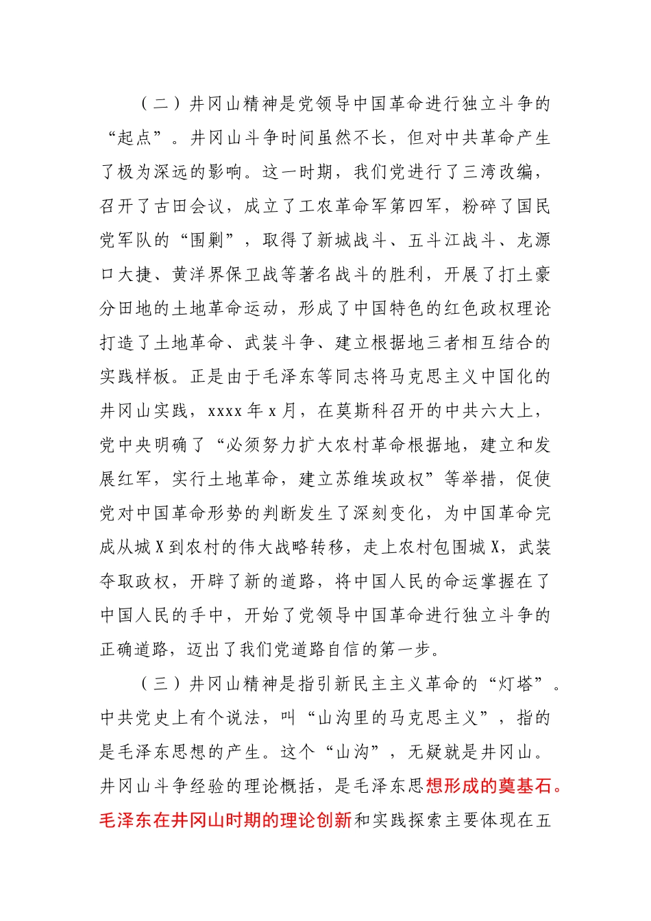 【党课】专题党课回眸井冈山历史凝聚新时代力量.docx_第3页