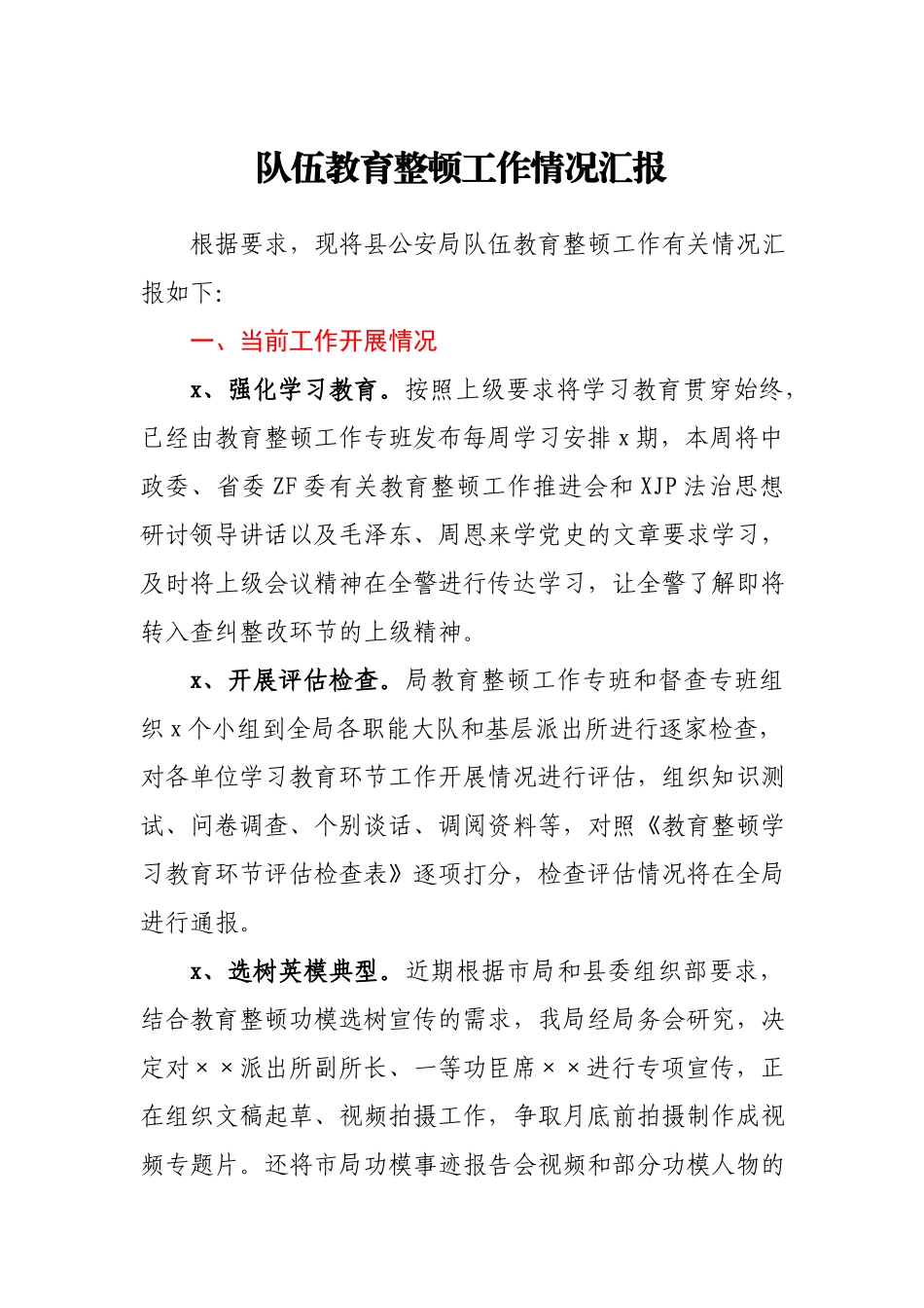县公安局队伍教育整顿工作情况汇报.docx_第1页