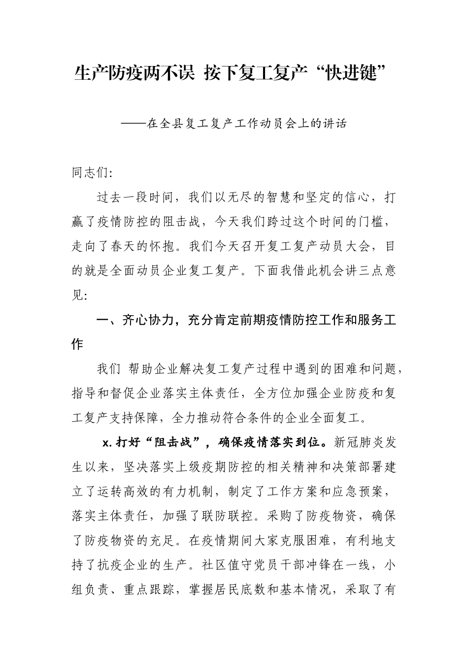 生产防疫两不误按下复工复产快进键在全县复工复产工作动员会上的讲话.docx_第1页