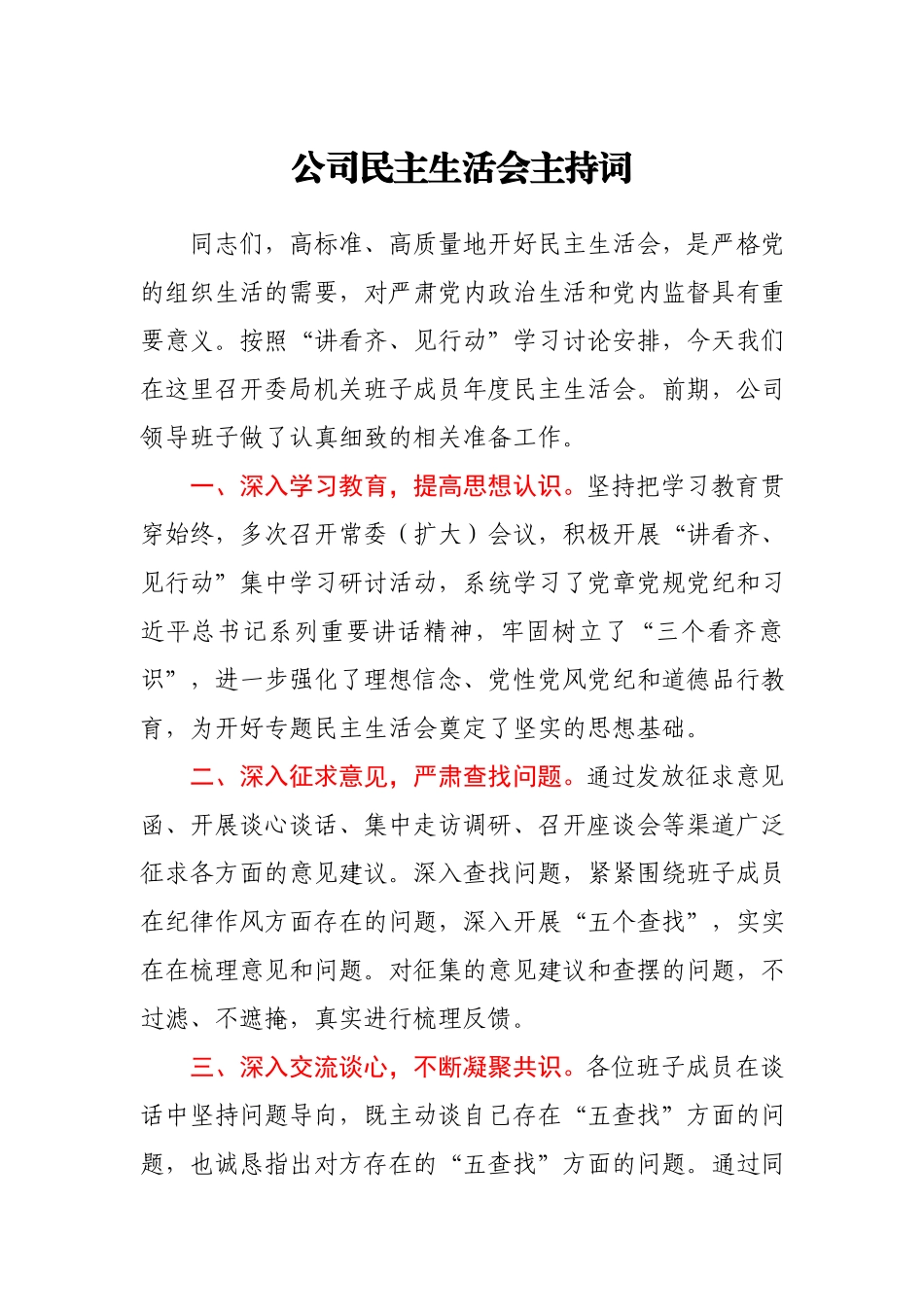 公司民主生活会主持.docx_第1页