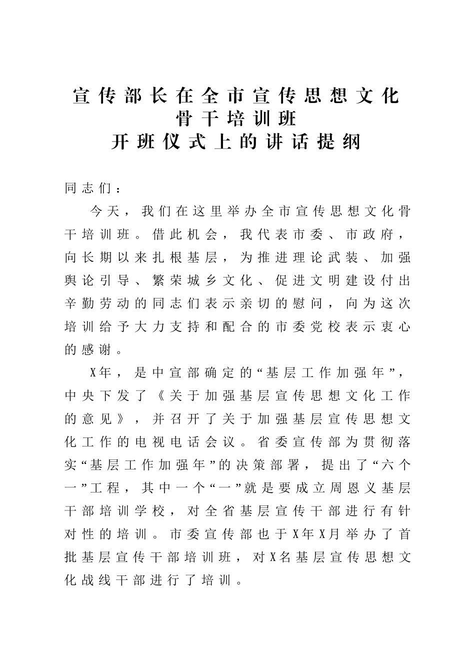 在全市宣传思想文化骨干培训班开班仪式上的讲话提纲.doc_第1页