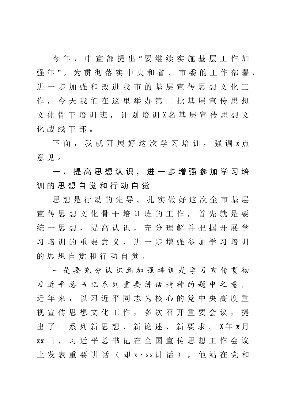 在全市宣传思想文化骨干培训班开班仪式上的讲话提纲.doc_第2页