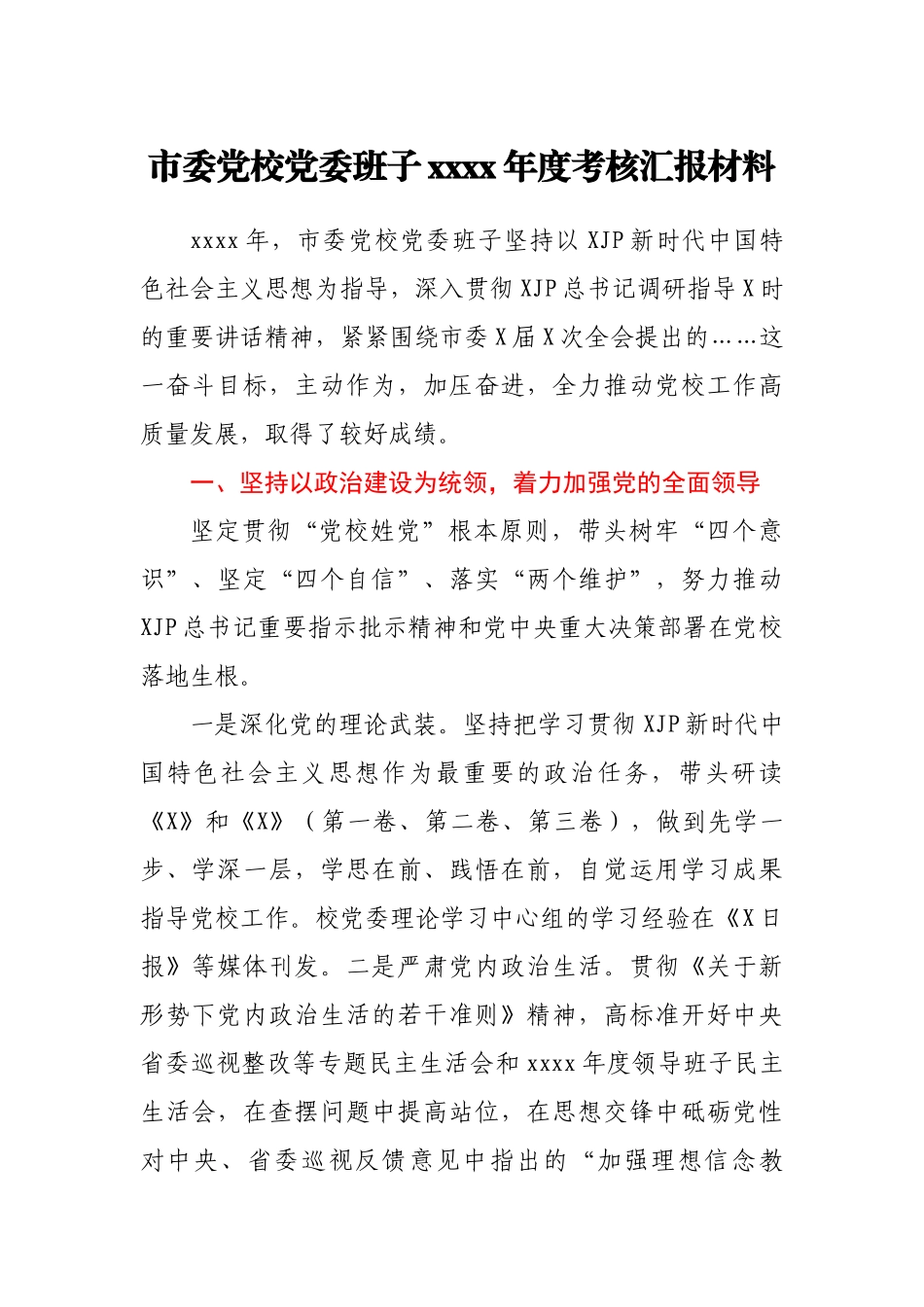 市委党校党委班子2020年度考核汇报材料.docx_第1页