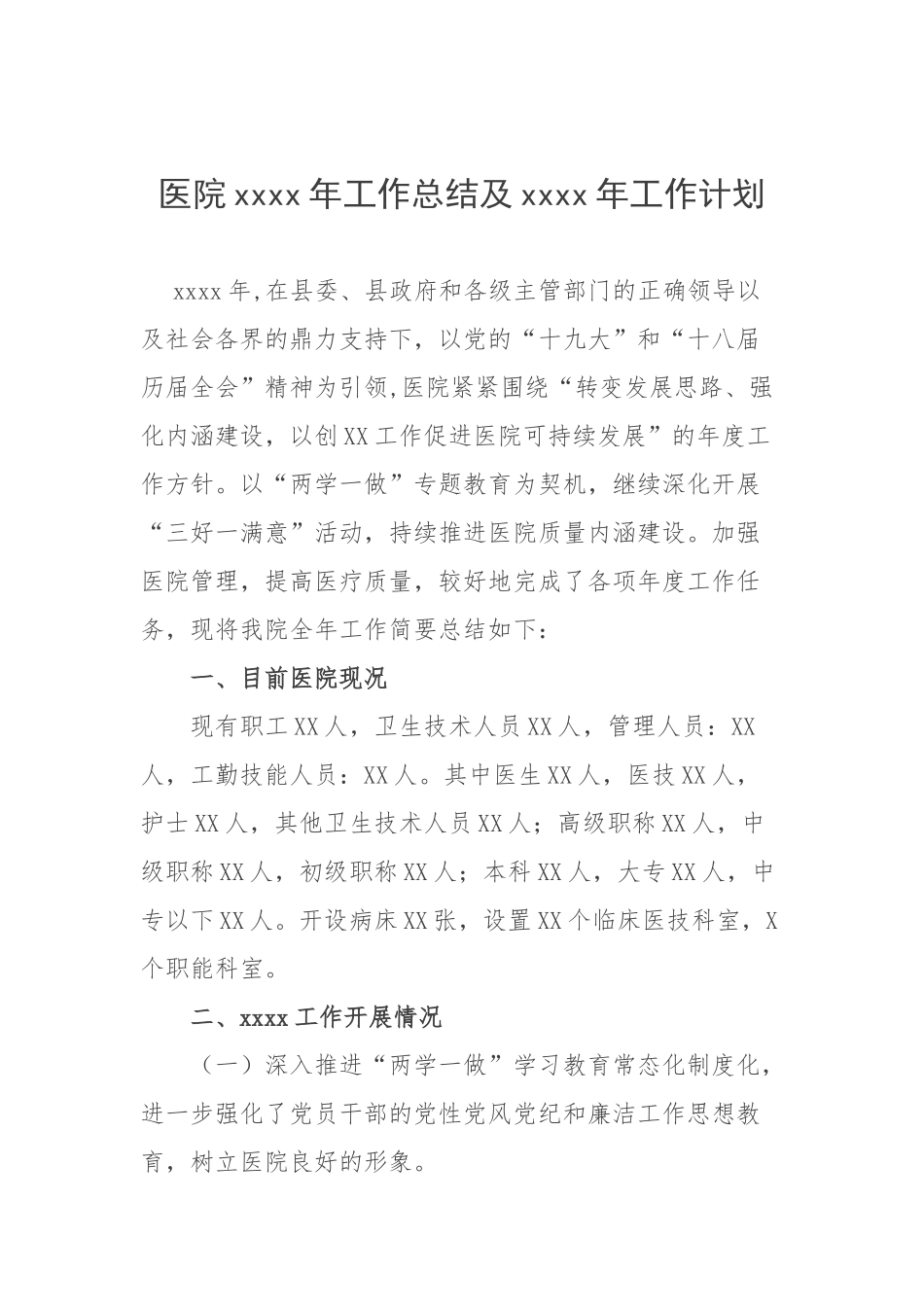 医院2017年工作总结及2018年工作计划.doc_第1页