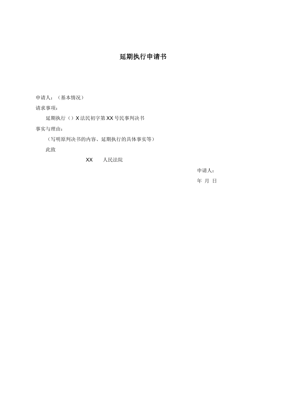 延期执行申请书.docx_第1页