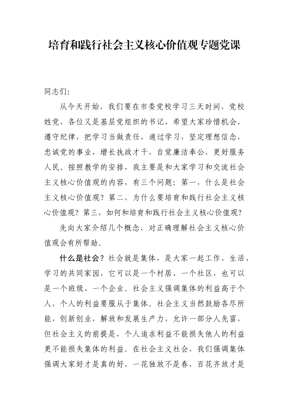 【党课范文】培育和践行社会主义核心价值观的党课.docx_第1页