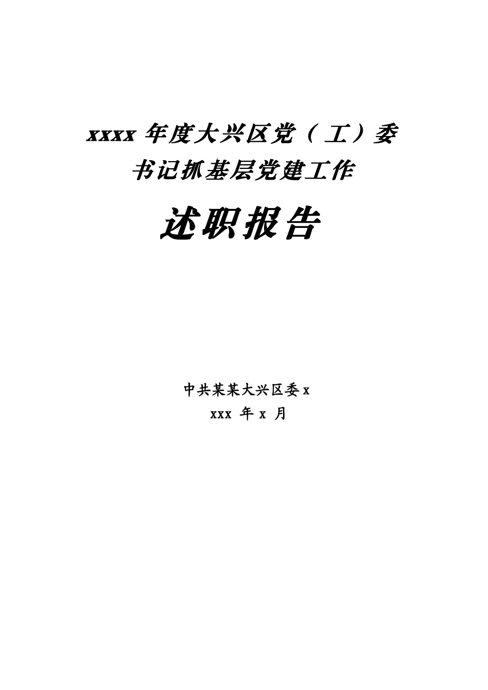 文汇1293—某区党（ 工） 委书记抓党建述职报告汇编32篇.docx_第1页
