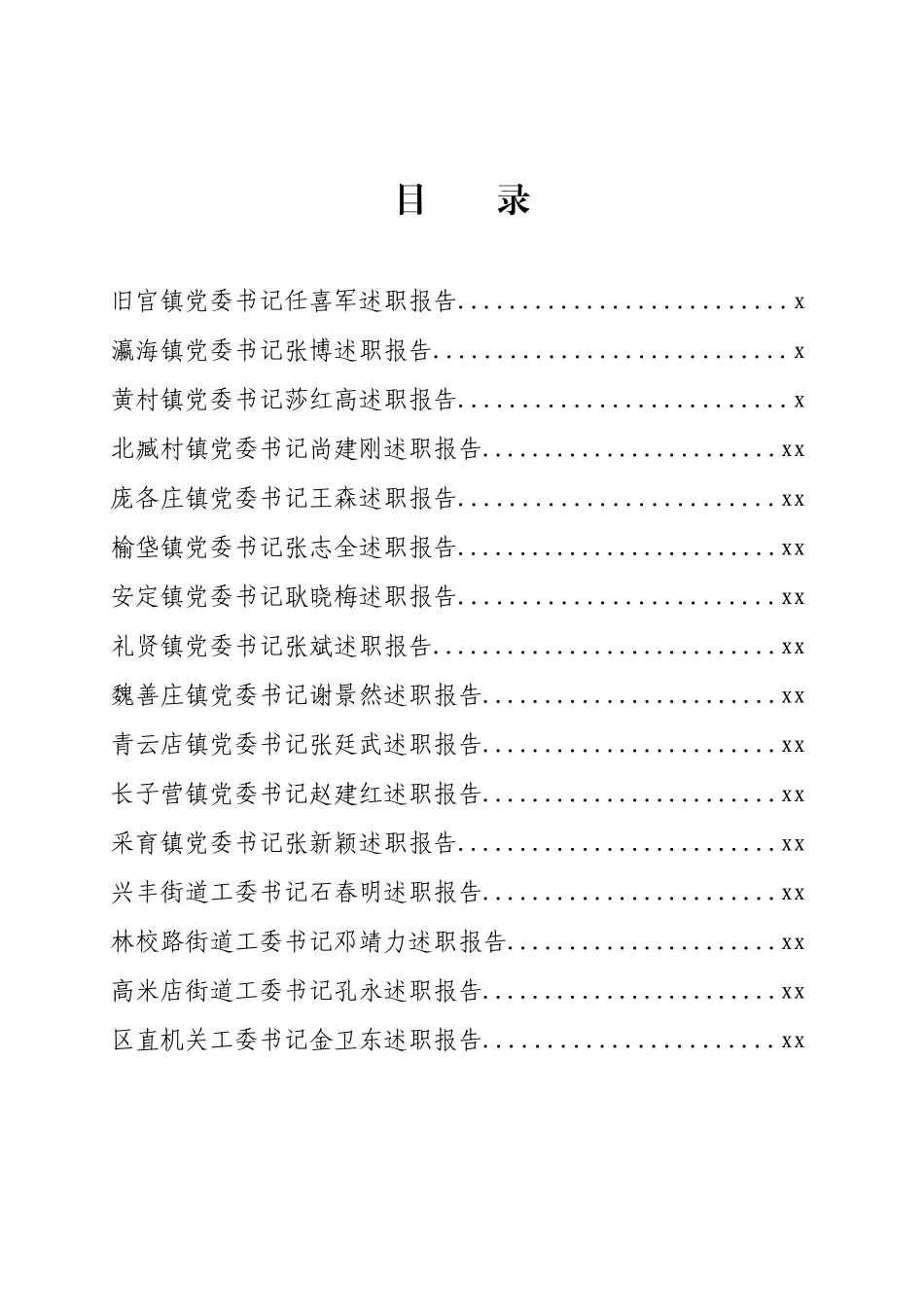 文汇1293—某区党（ 工） 委书记抓党建述职报告汇编32篇.docx_第3页