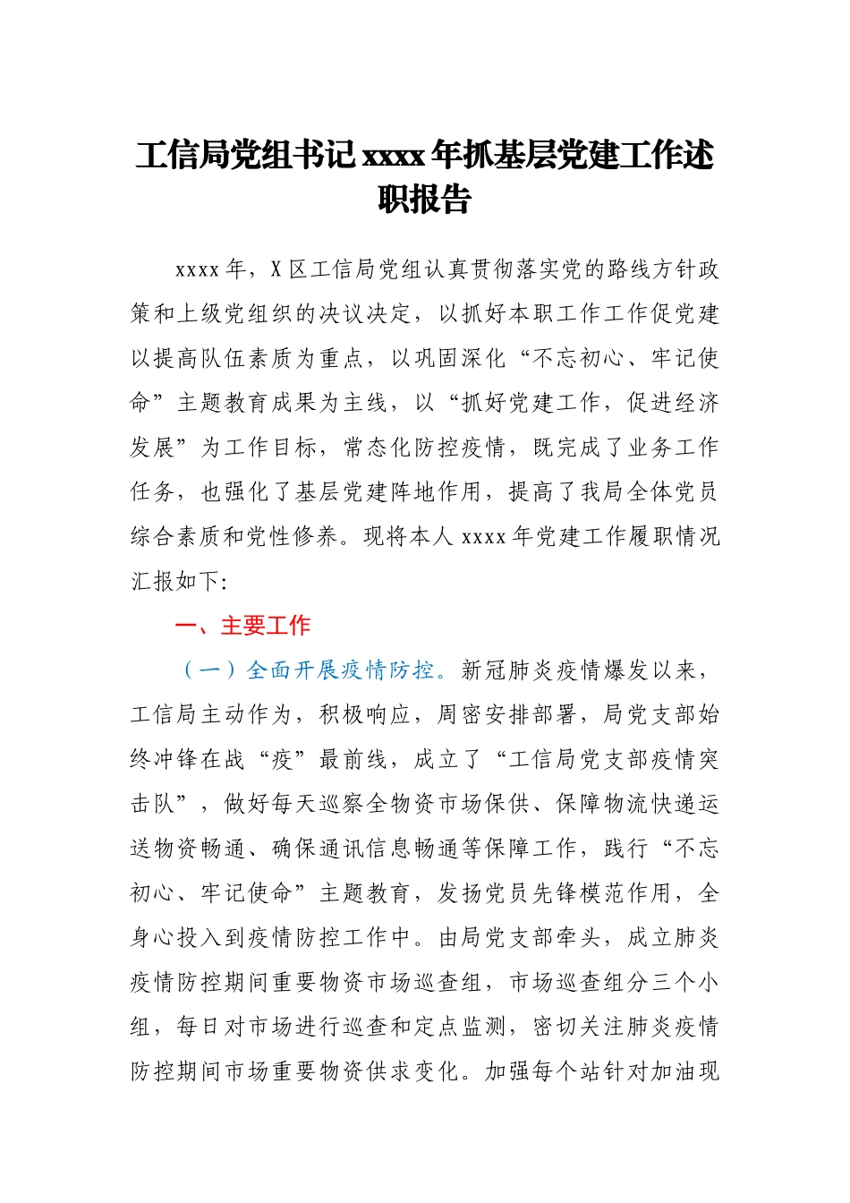 工信局党组书记2020年抓基层党建工作述职报告.docx_第1页