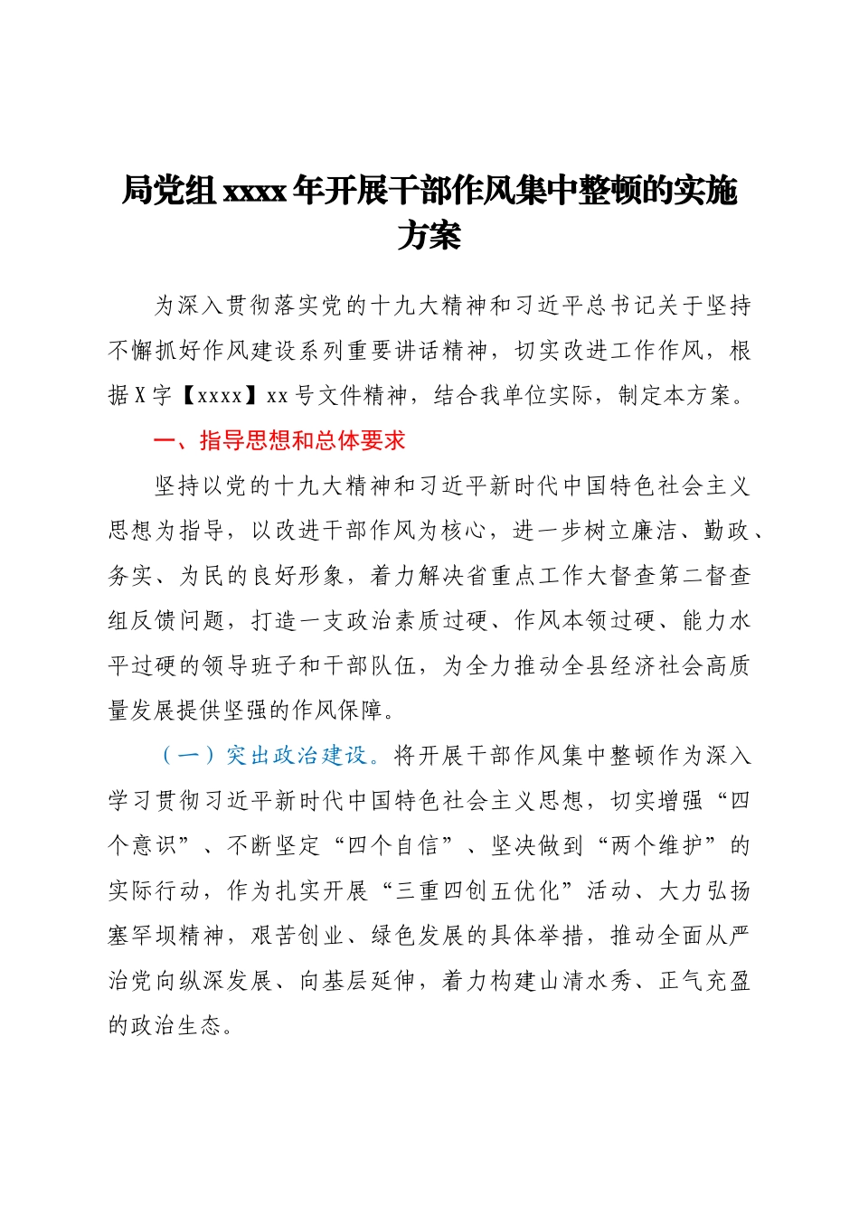 局党组2021年开展干部作风集中整顿的实施方案.docx_第1页
