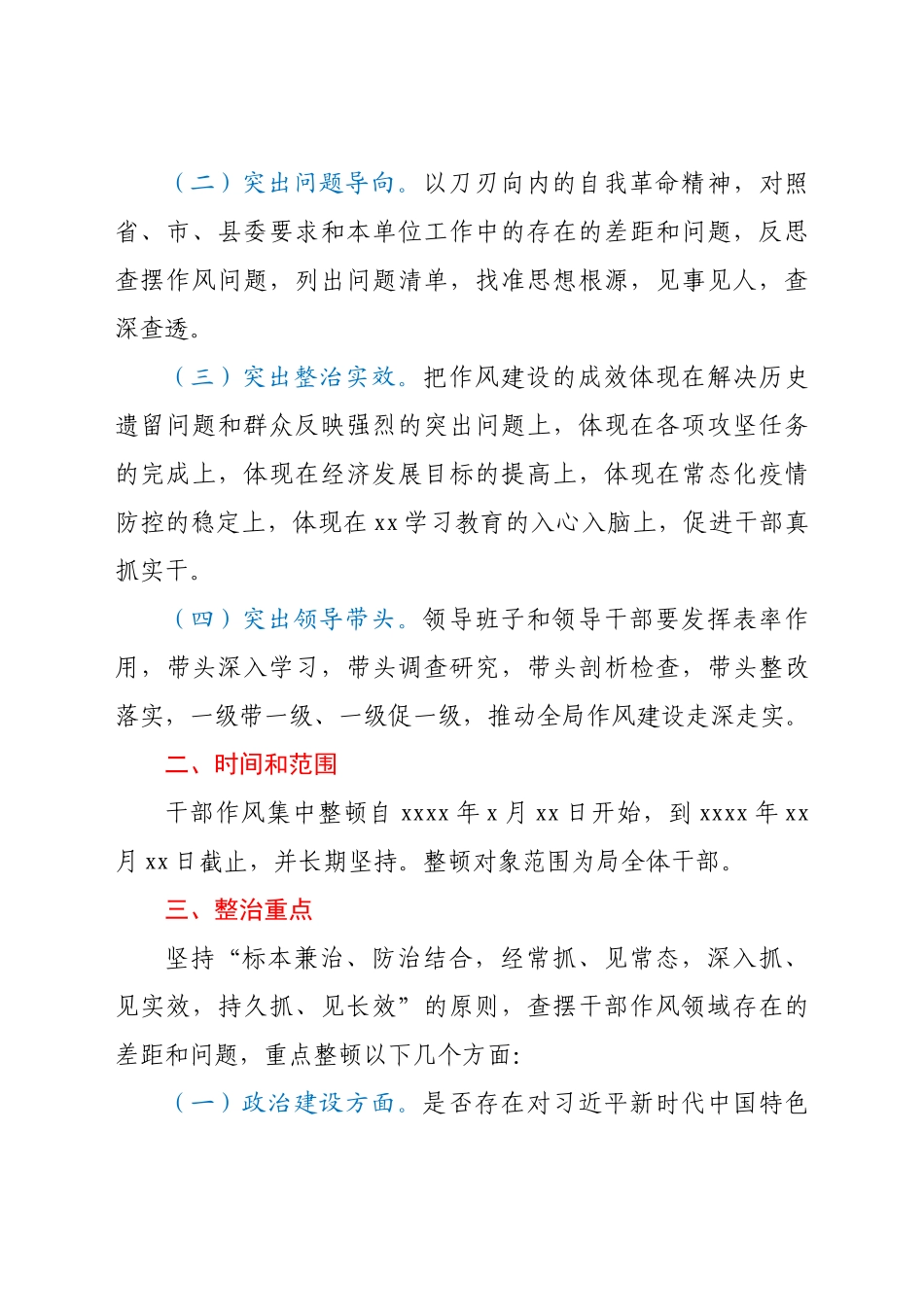 局党组2021年开展干部作风集中整顿的实施方案.docx_第2页