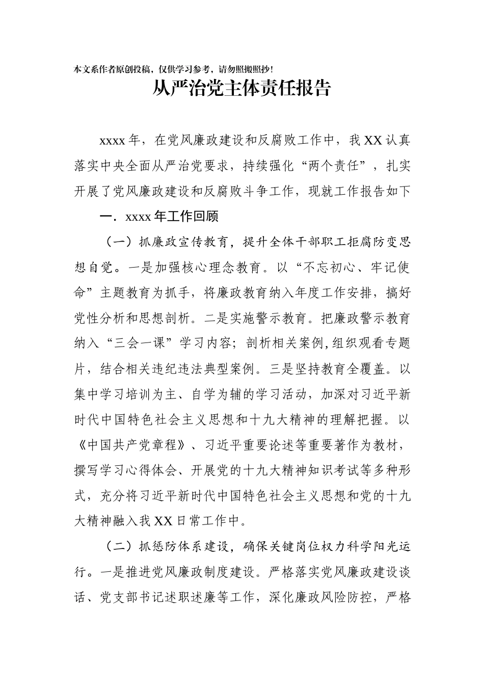 2020012201从严治党主体责任报告.docx_第1页