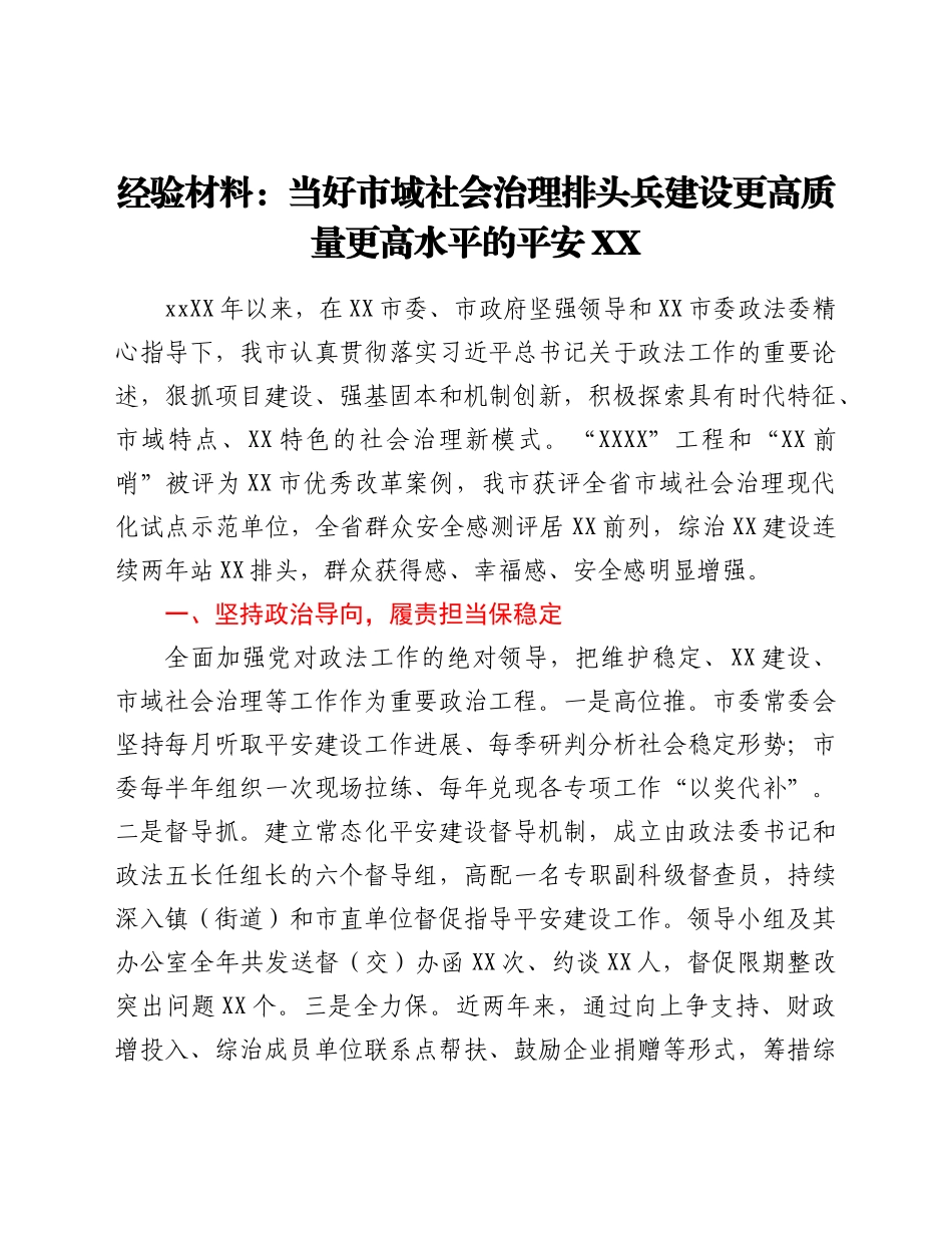 经验材料：当好市域社会治理排头兵建设更高质量更高水平的平安XX.docx_第1页