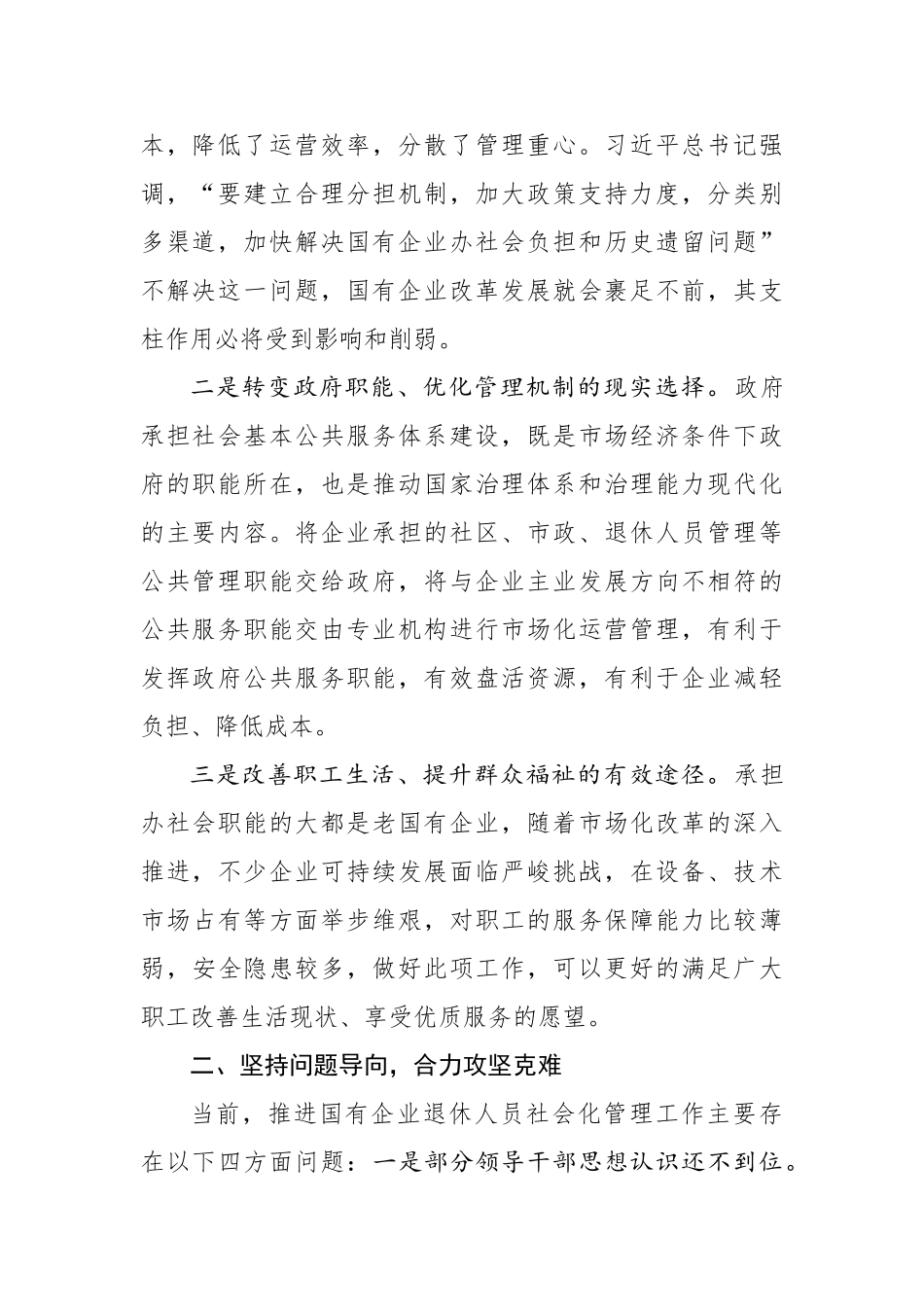 20200814在全市国有企业退休人员社会化管理工作推进会议上的讲话.doc_第2页