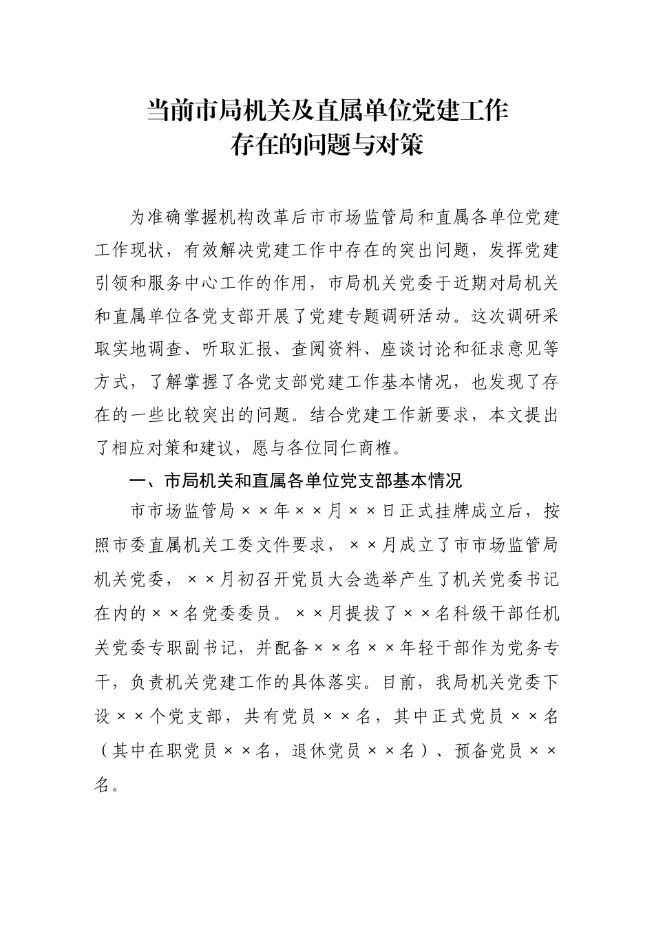 【调研报告】市局机关党建工作存在的问题及对策.doc_第1页