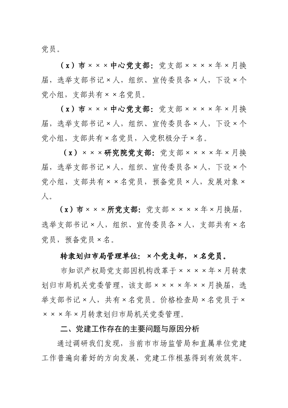 【调研报告】市局机关党建工作存在的问题及对策.doc_第3页