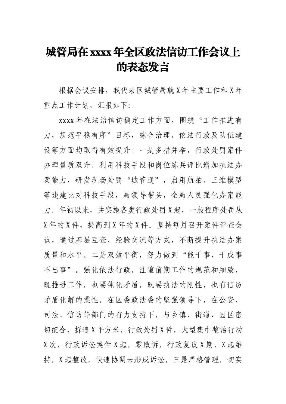 城管局在2020年全区政法信访工作会议上的表态发言.docx_第1页