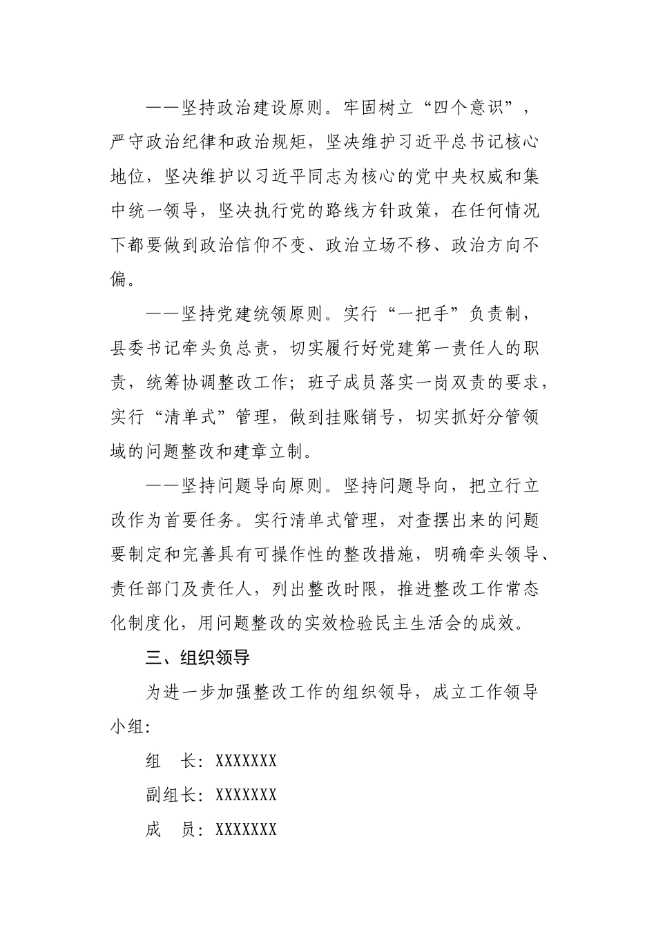 XX班子民主生活会整改工作方案.docx_第2页