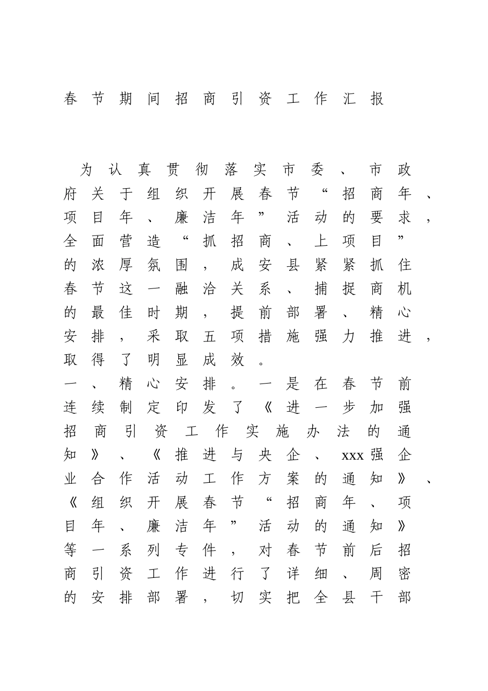 春节期间招商引资工作汇报.doc_第1页