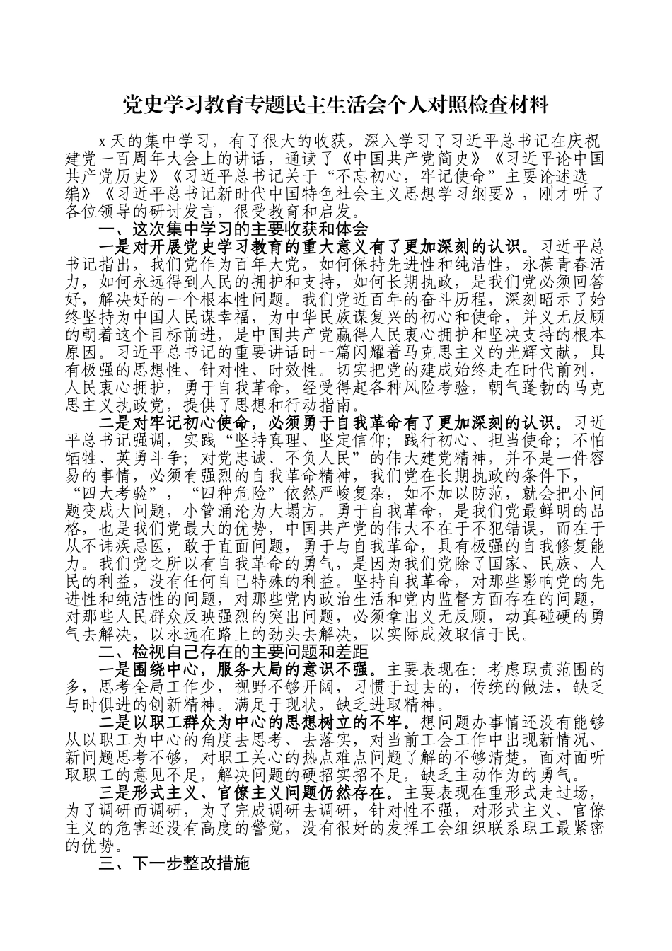 党史学习教育专题民主生活会个人对照检查材料含学习收获体会.doc_第1页