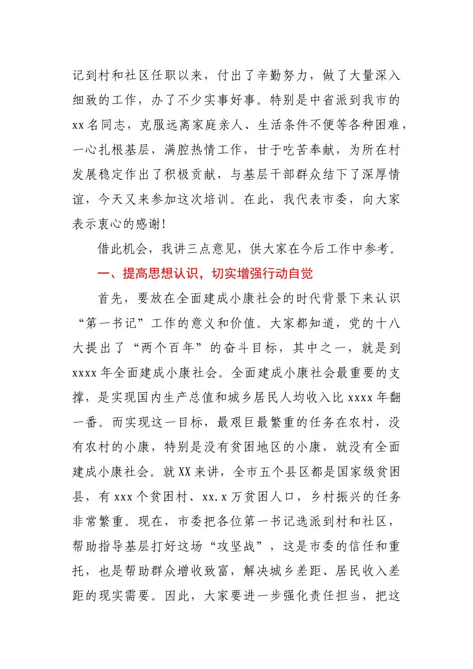 在全市村级党组织第一书记乡村振兴示范培训班上的讲话.docx_第2页