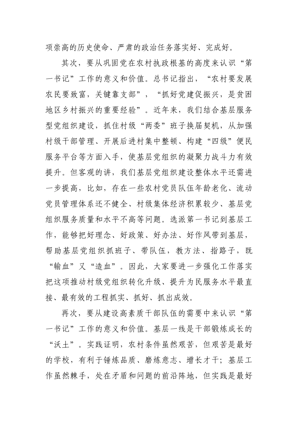 在全市村级党组织第一书记乡村振兴示范培训班上的讲话.docx_第3页