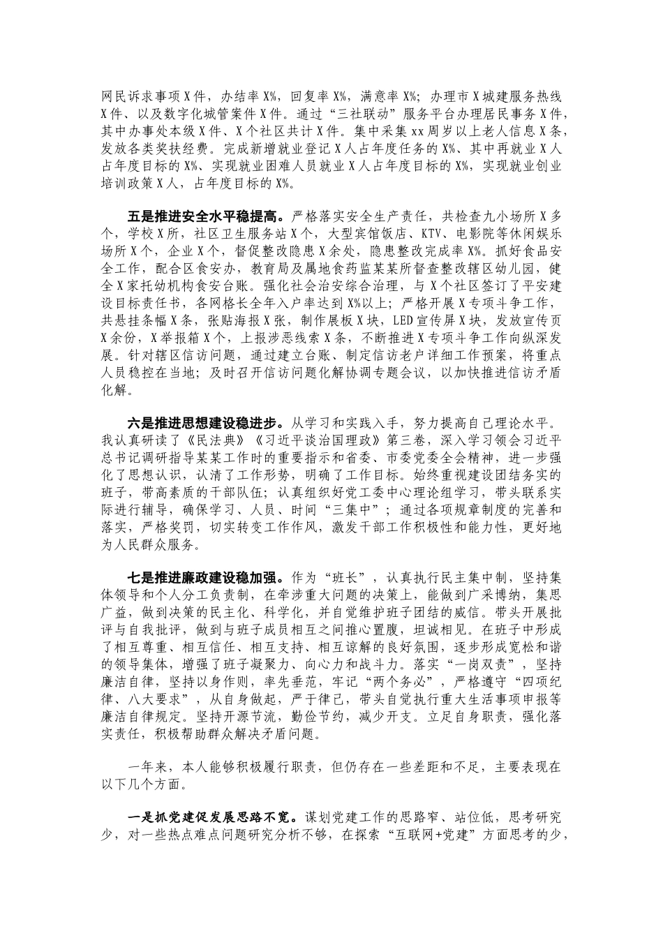 2020年X街道领导干部个人述责述廉报告.docx_第2页