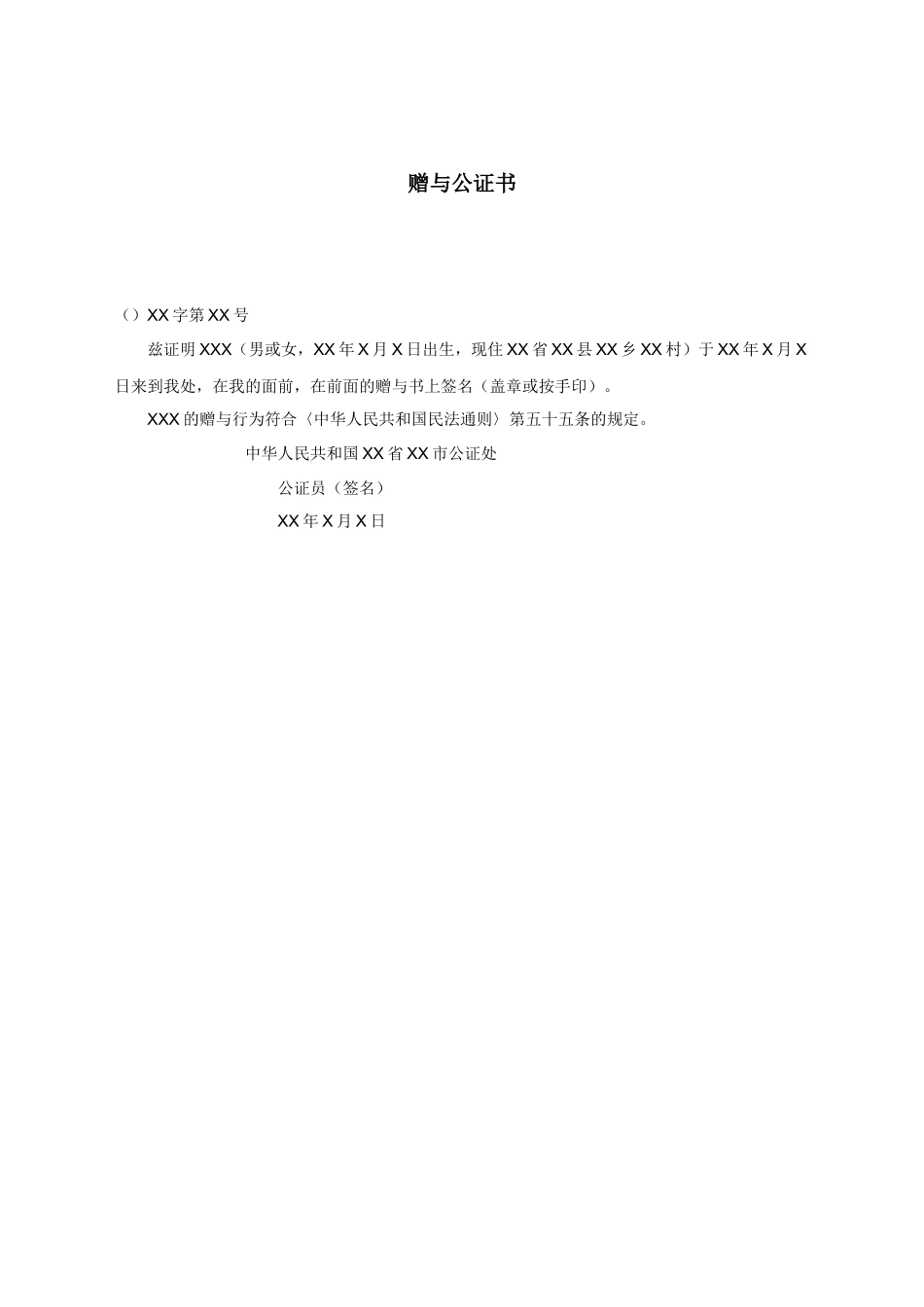 赠与公证书.docx_第1页